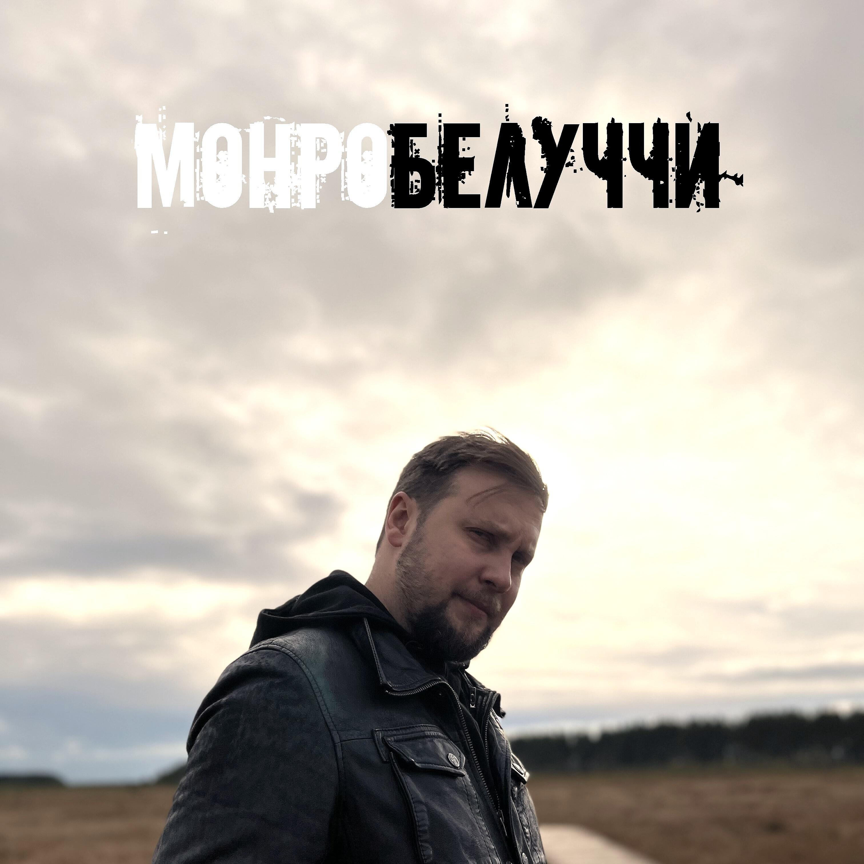 Релиз Монро Белуччи