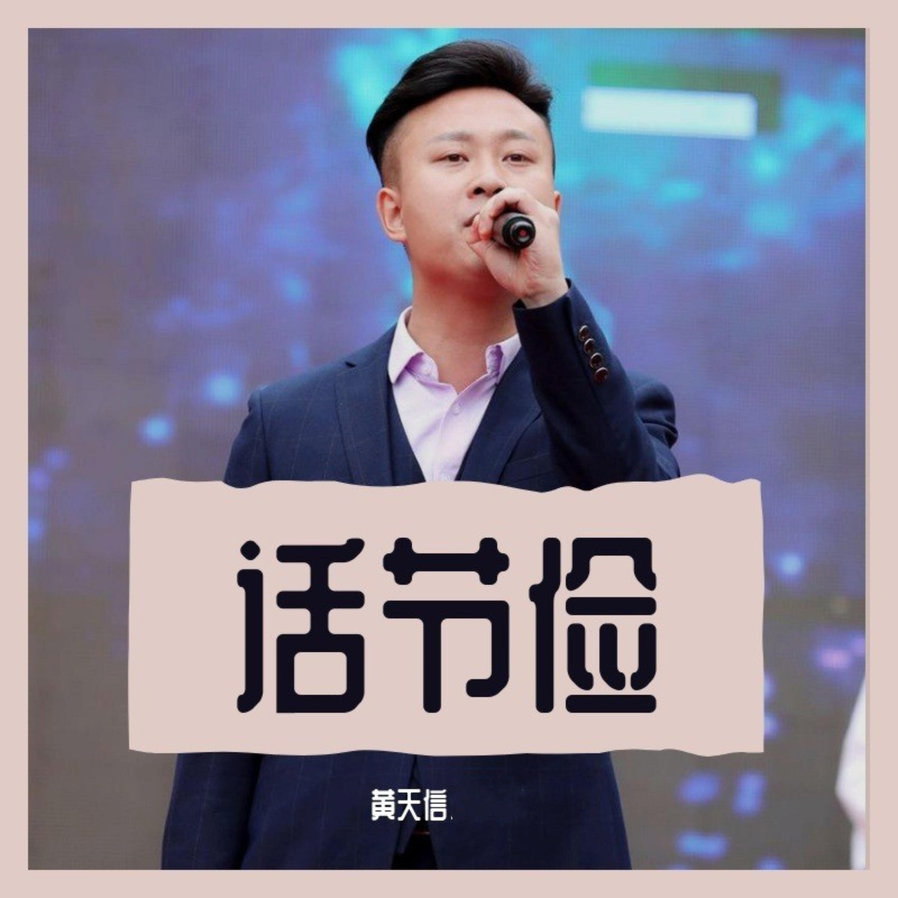 Релиз 话节俭