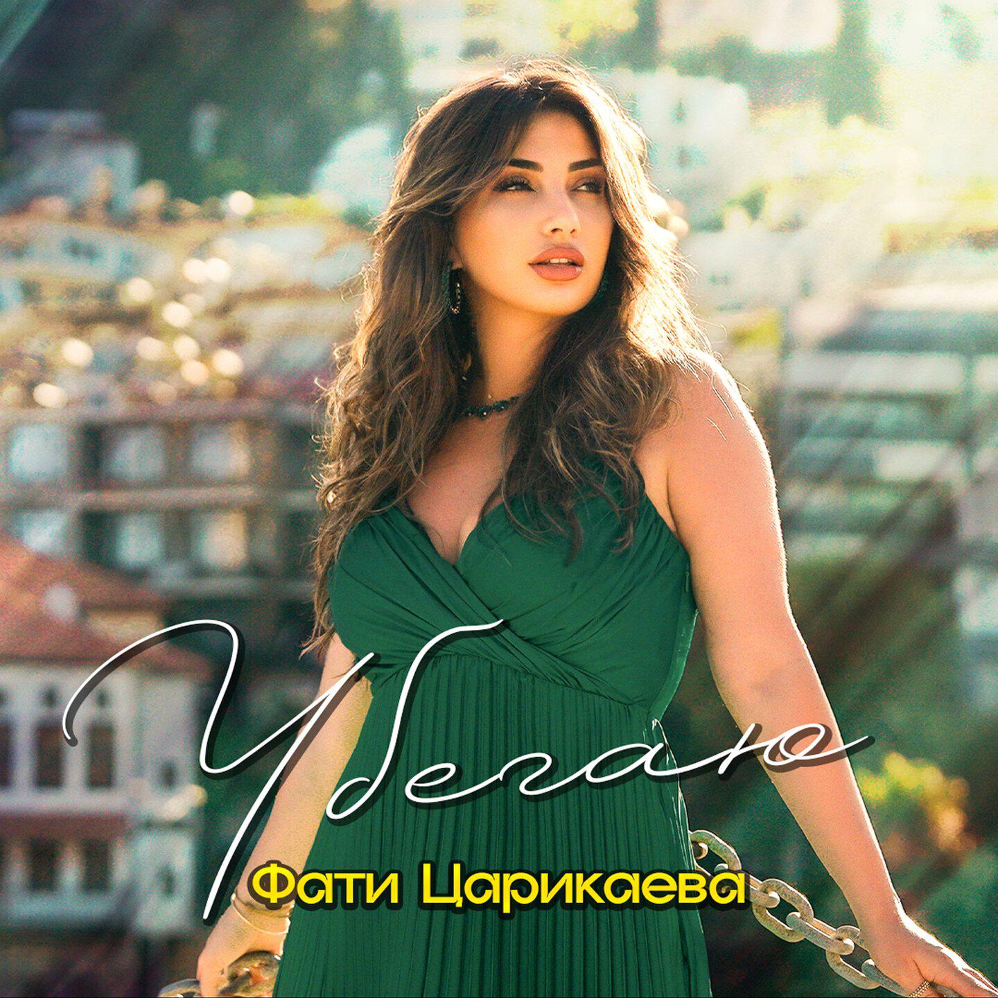 Релиз Убегаю