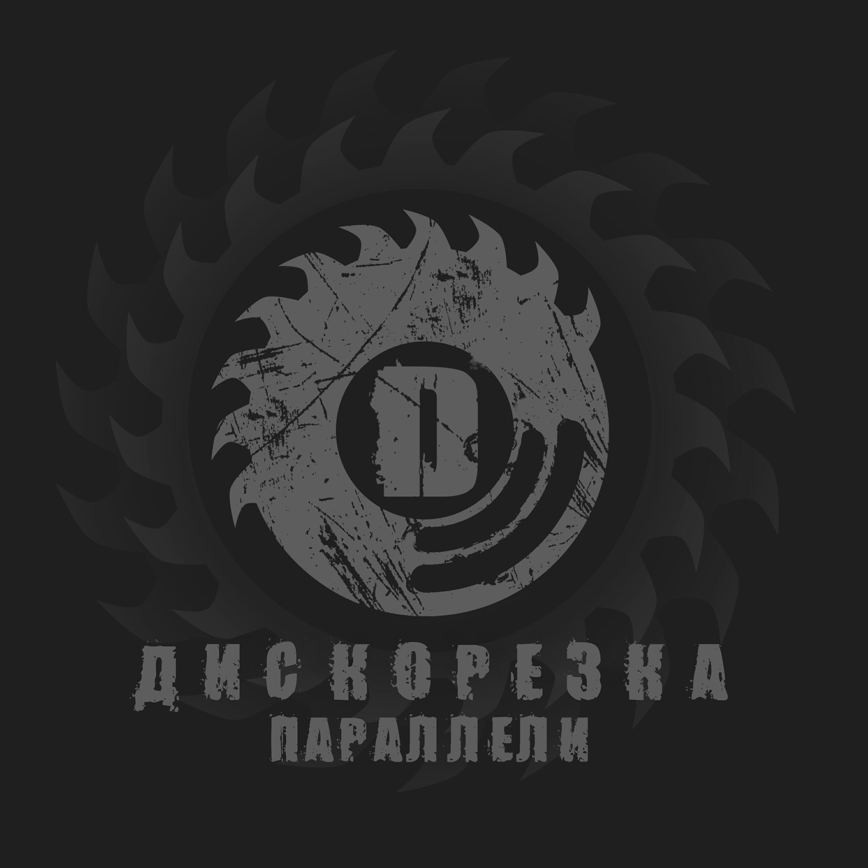 Релиз Параллели
