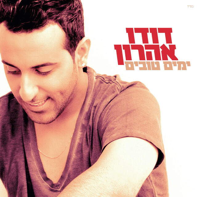 Релиз ימים טובים