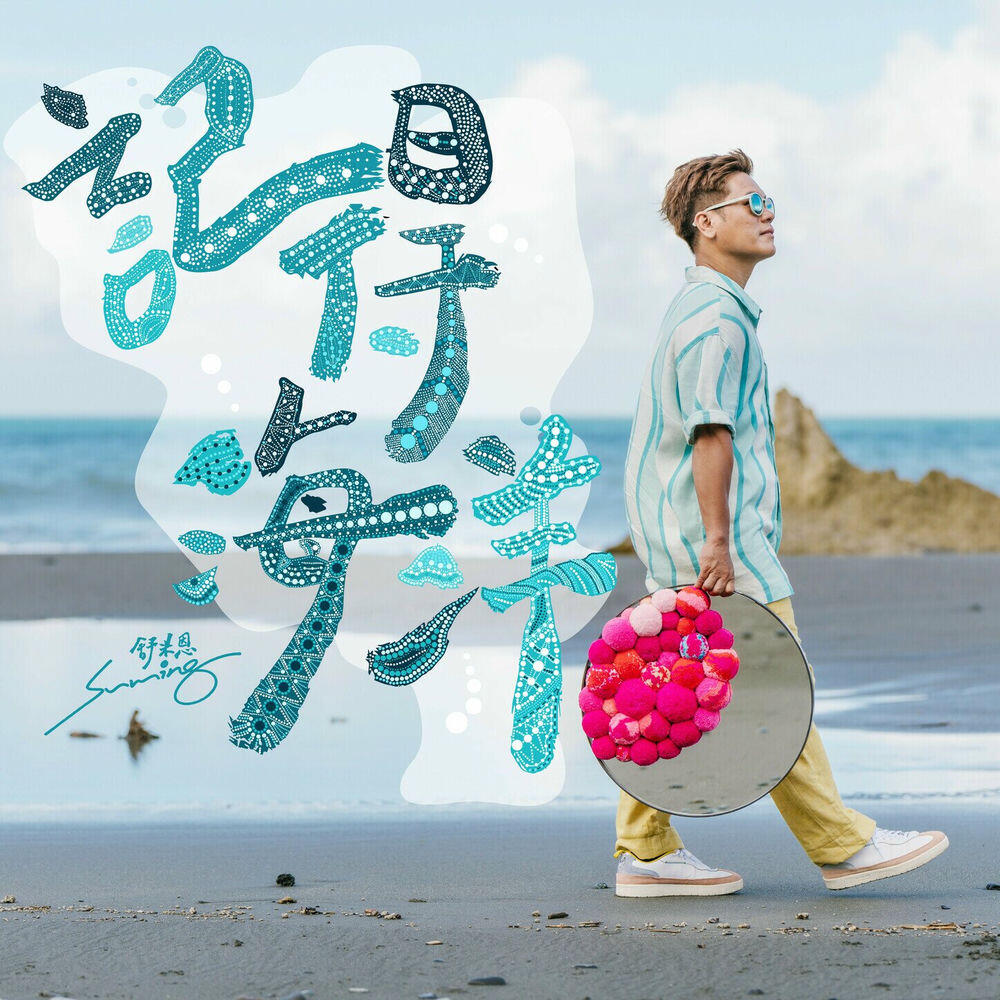 Релиз 記得海洋(720 Zero&Ocean 海洋再生眼鏡主題曲)