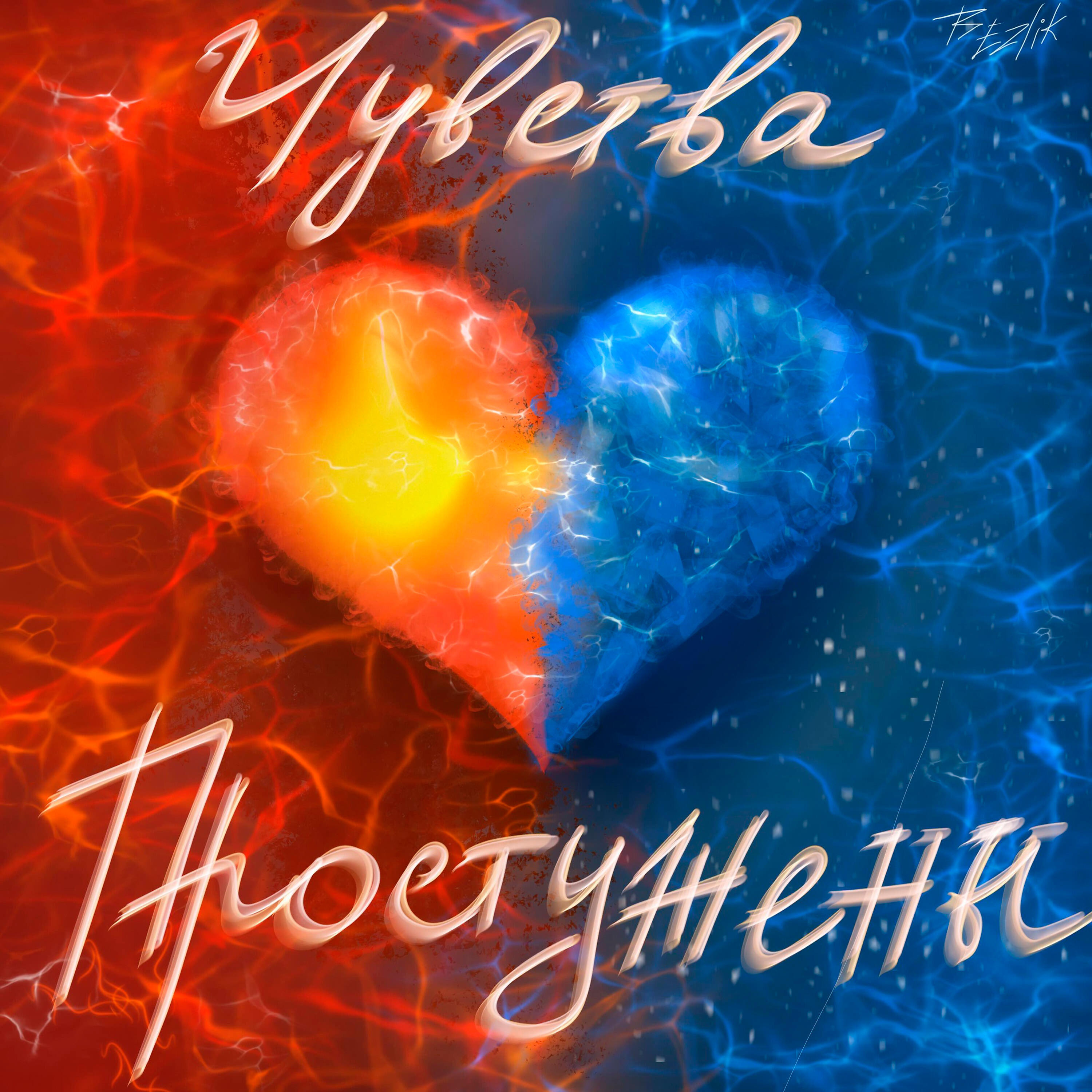 Релиз Чувства простужены