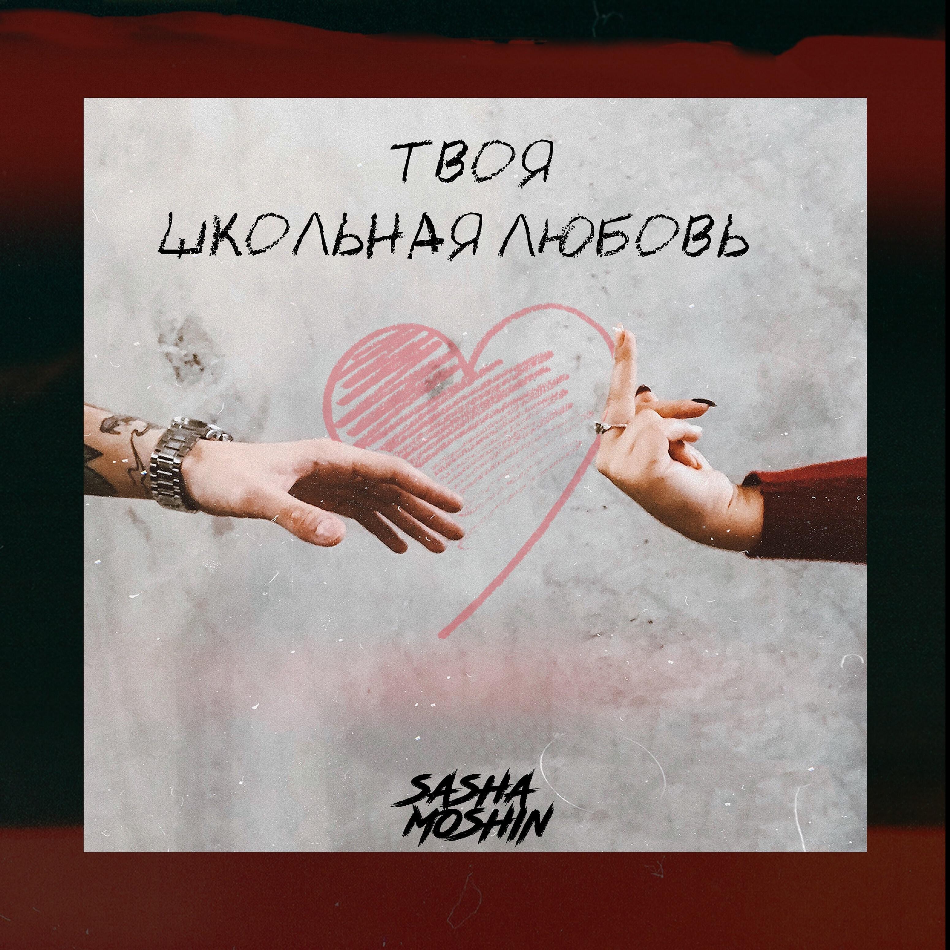 Релиз Твоя школьная любовь