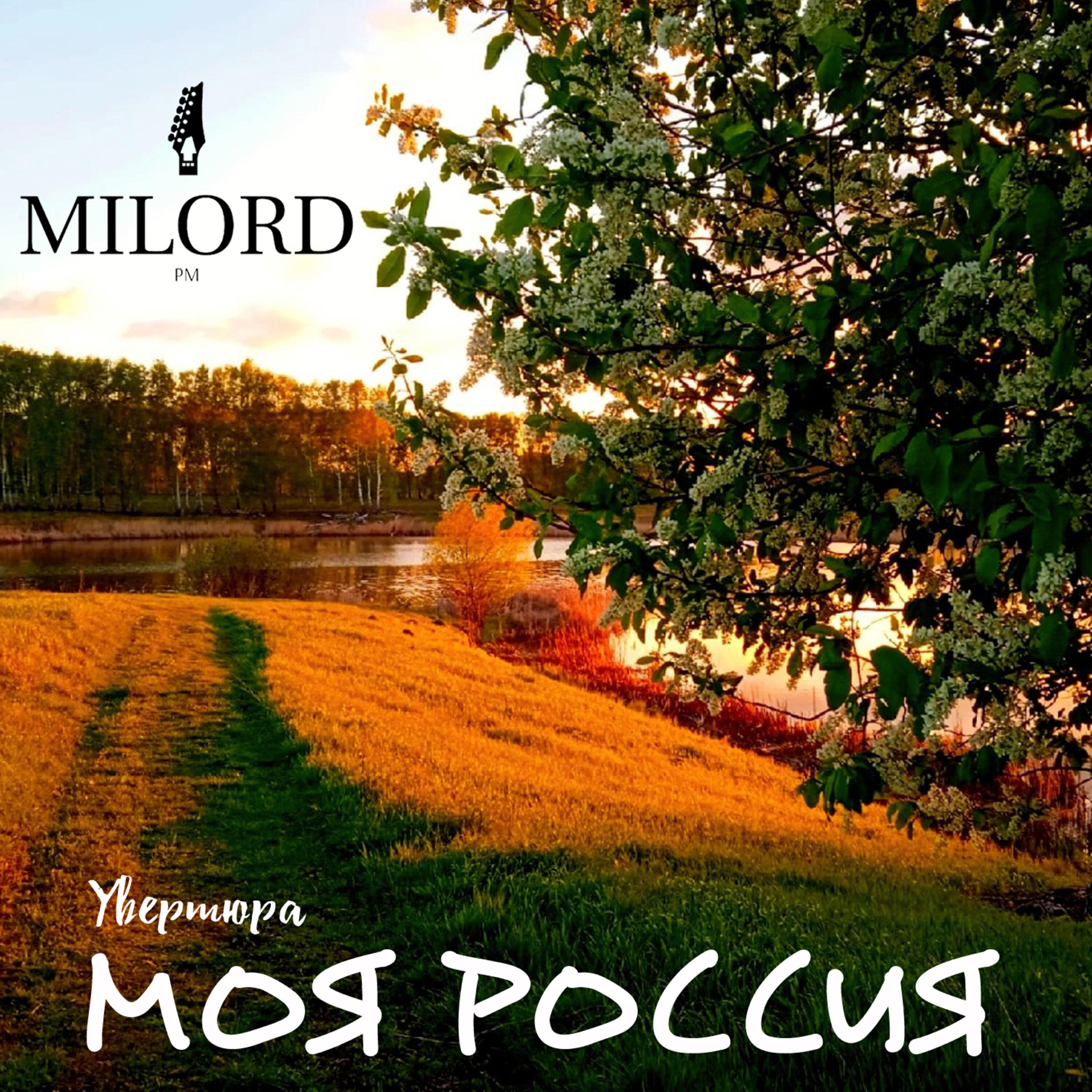 Релиз Моя Россия (Увертюра)