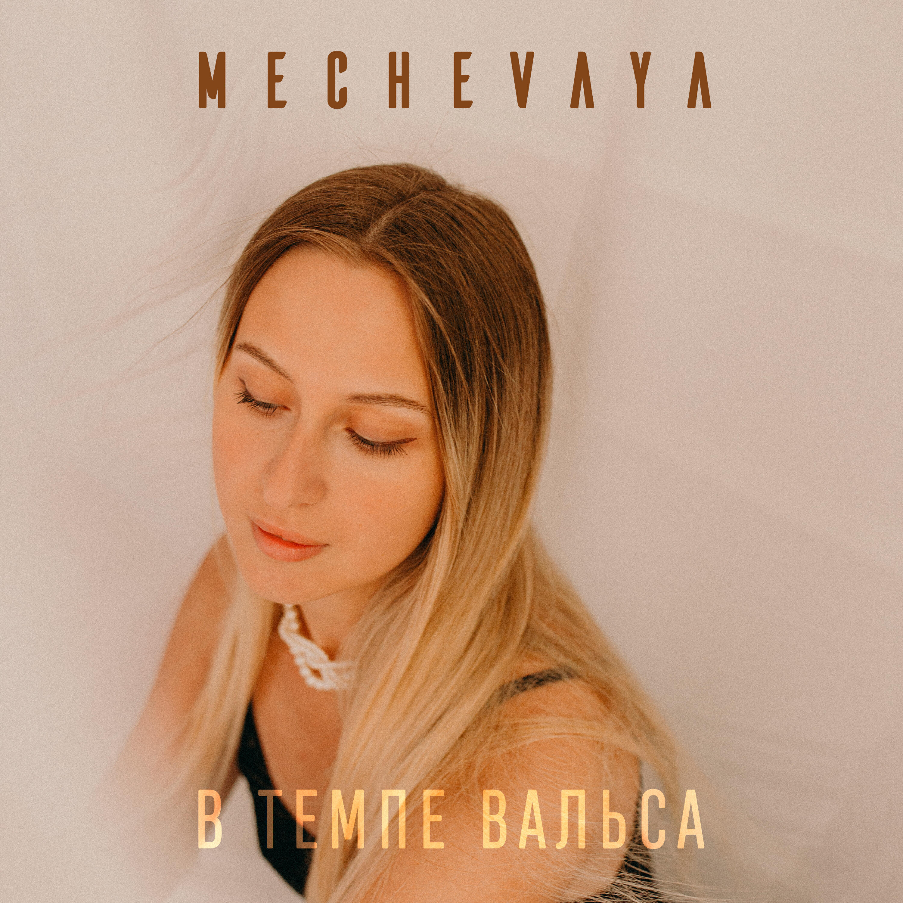 Релиз В темпе вальса