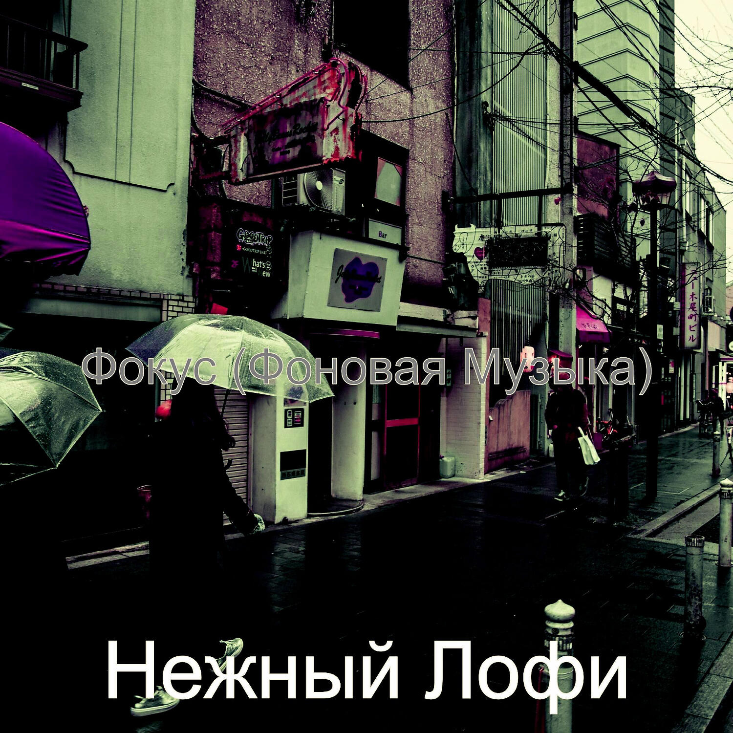 Нежный Лофи