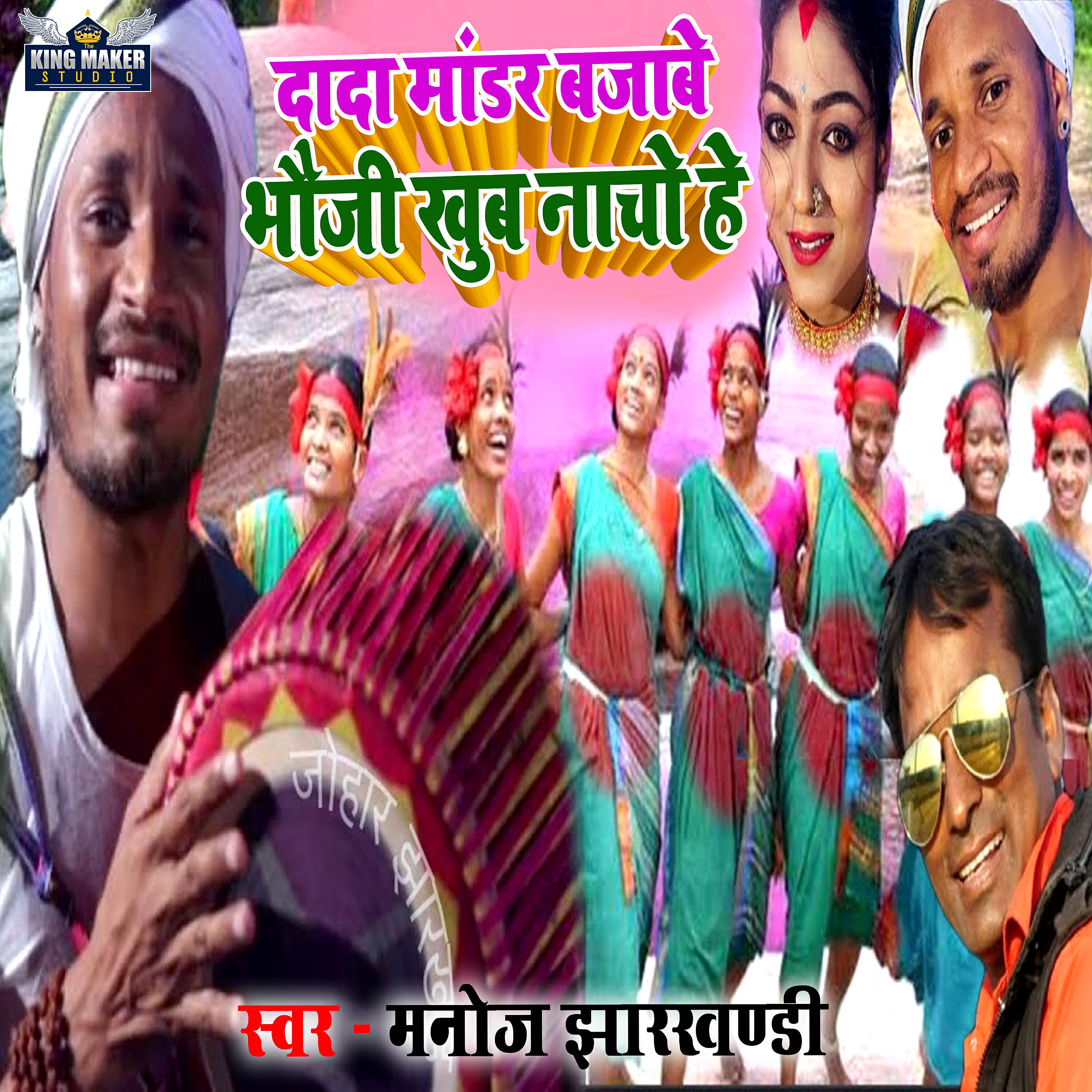 Релиз dada mandar bajawe bhauji khub nacho he