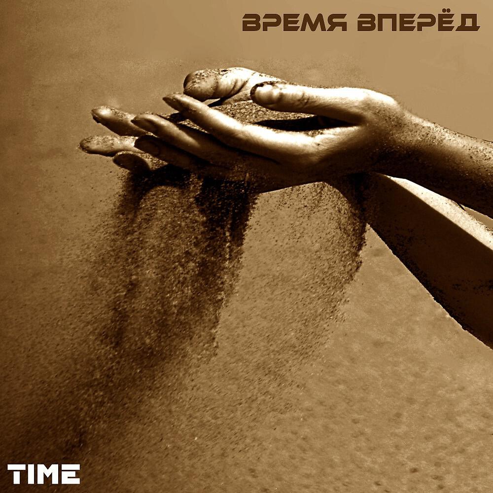 Релиз Время вперёд