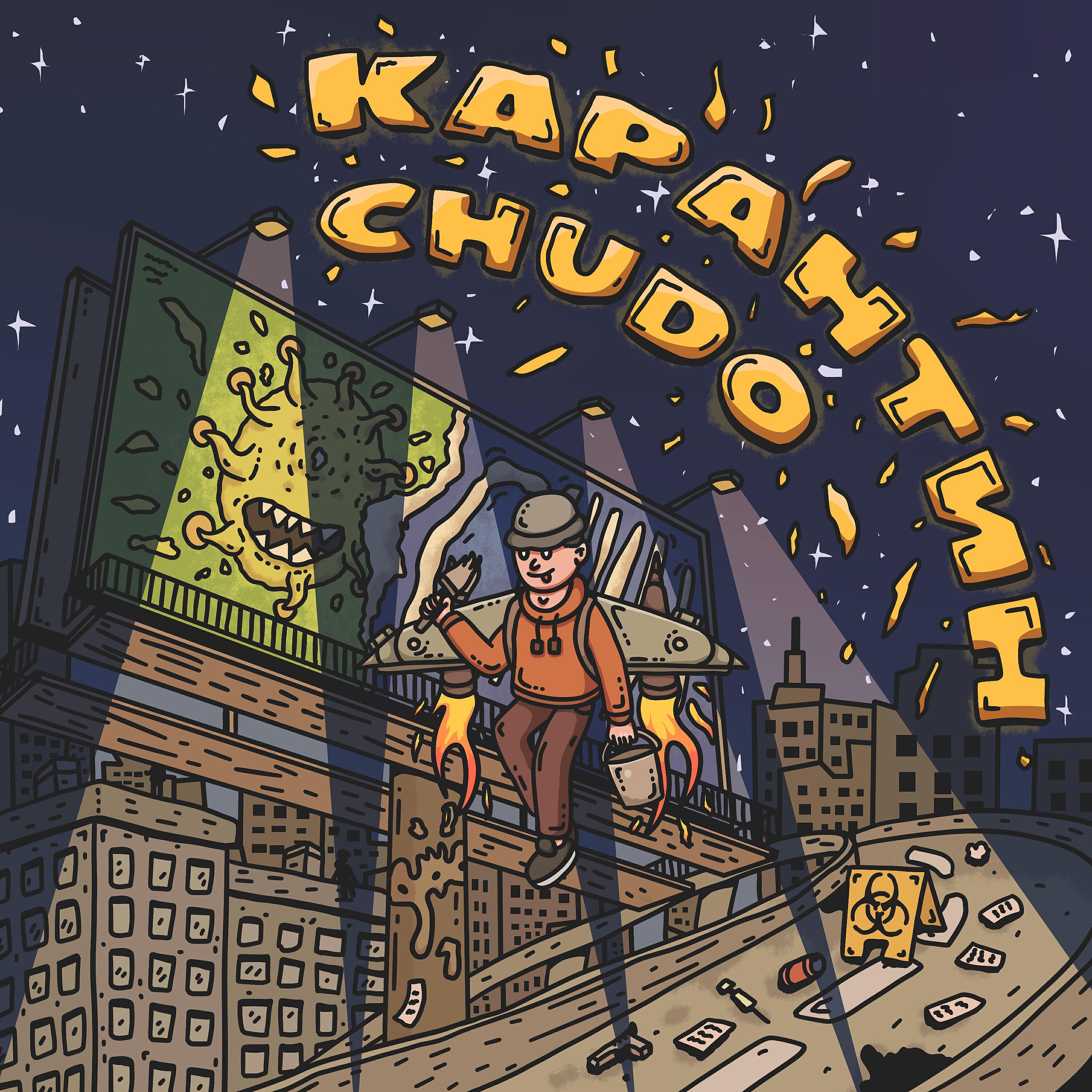Релиз Карантин