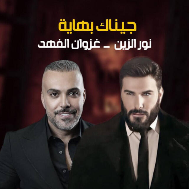 Релиз جيناك بهاية
