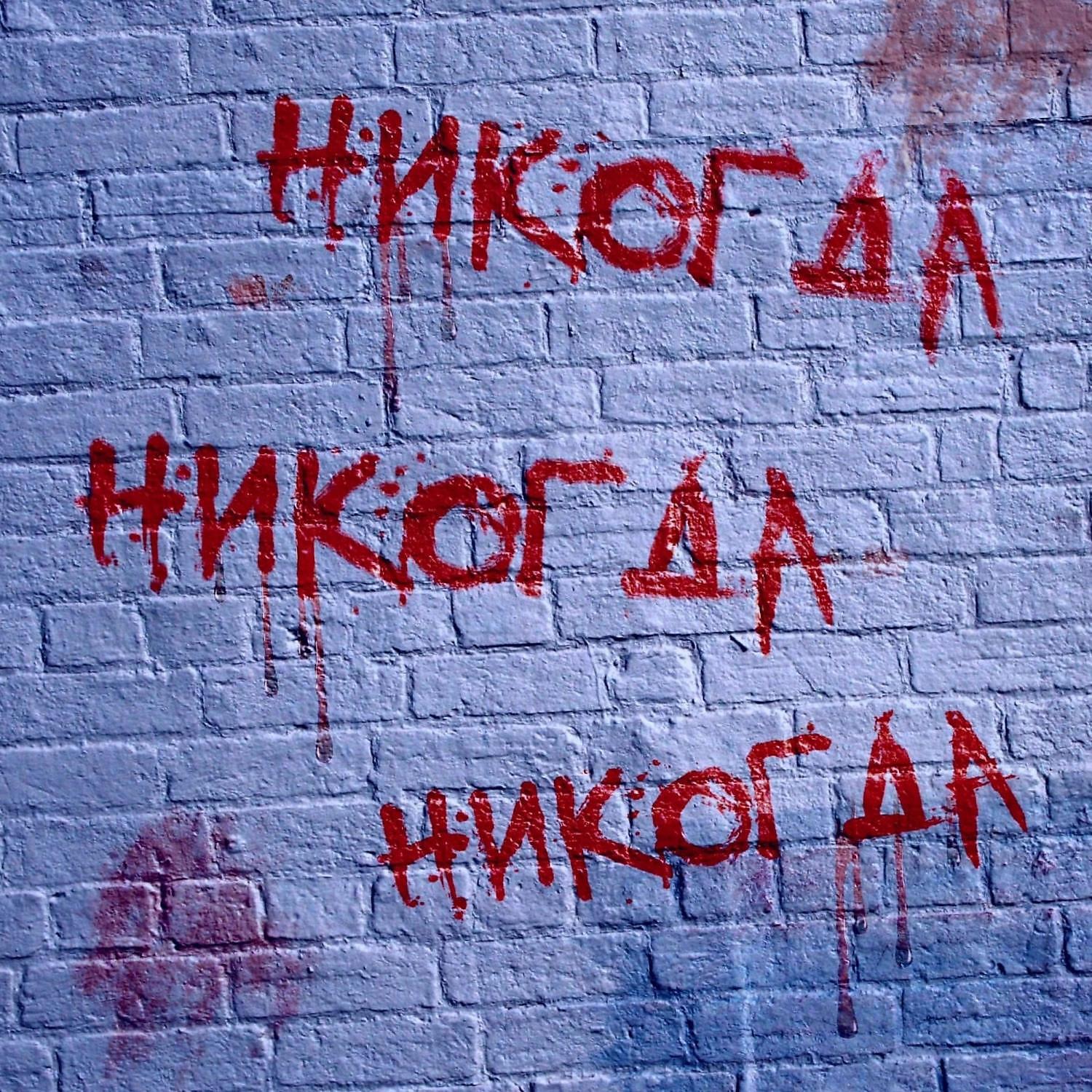 Релиз Никогда