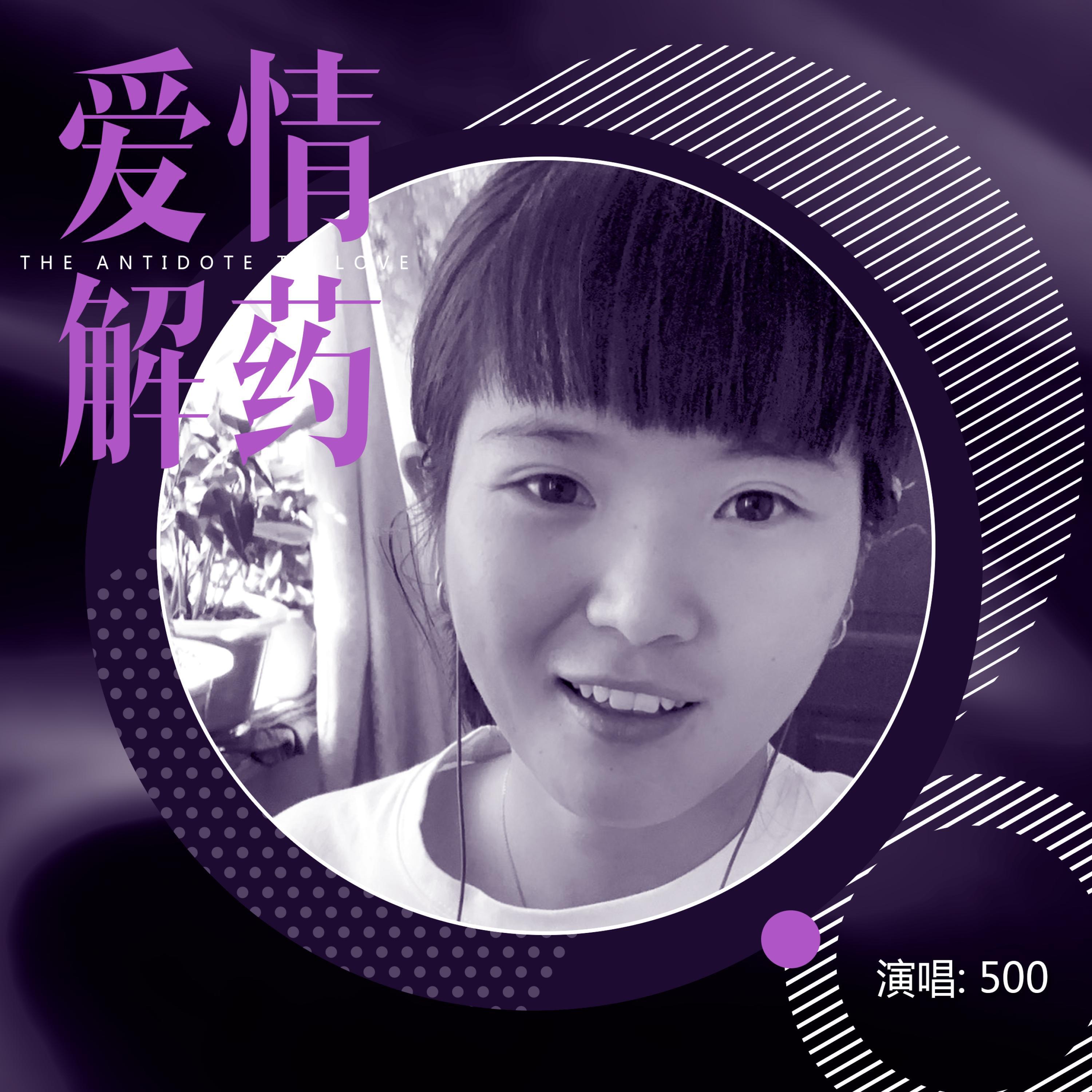 Релиз 爱情解药