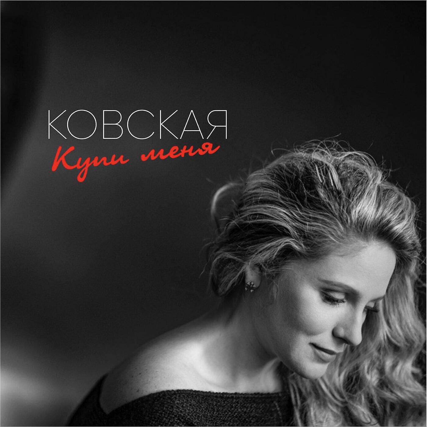 Релиз Купи меня