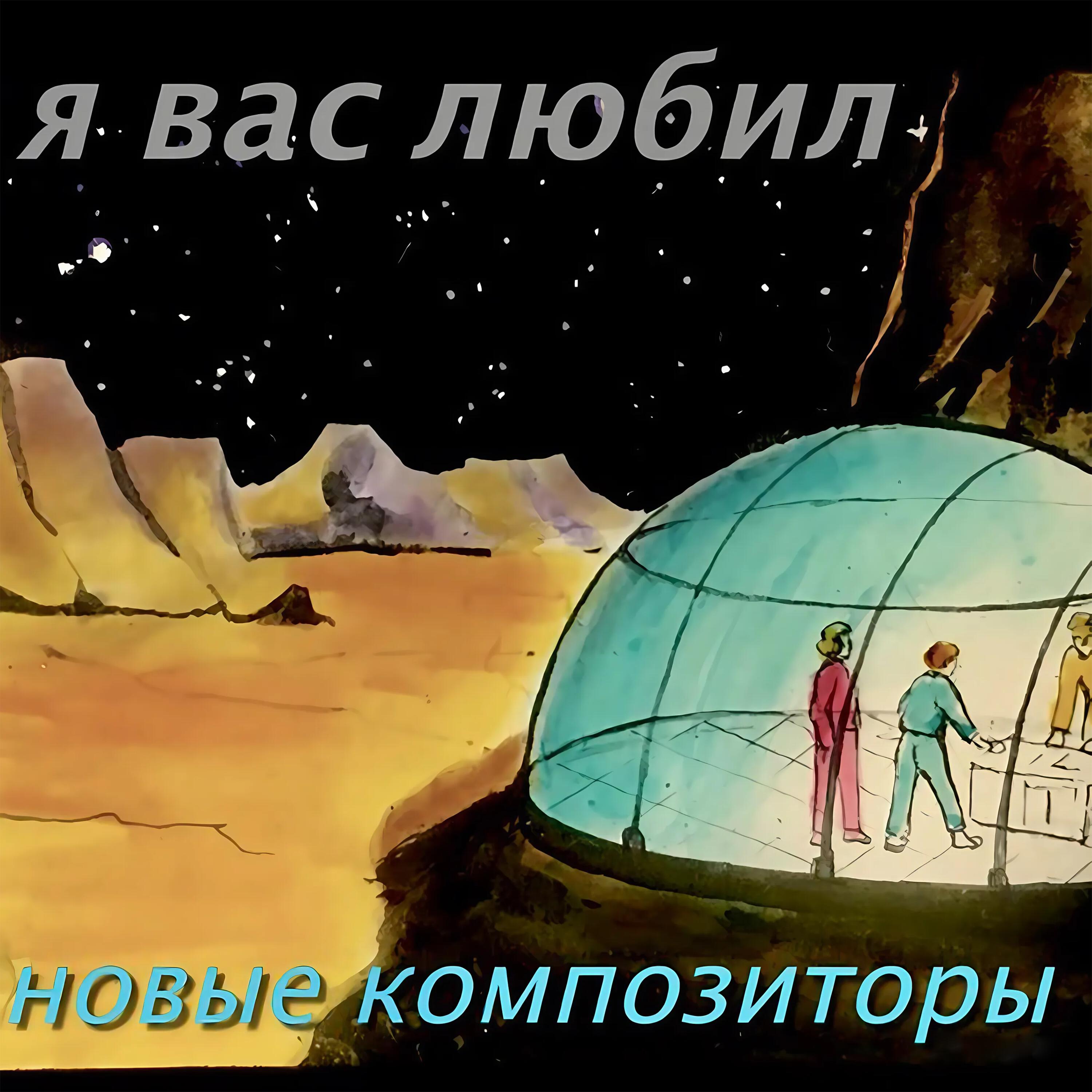 Релиз Я Вас любил
