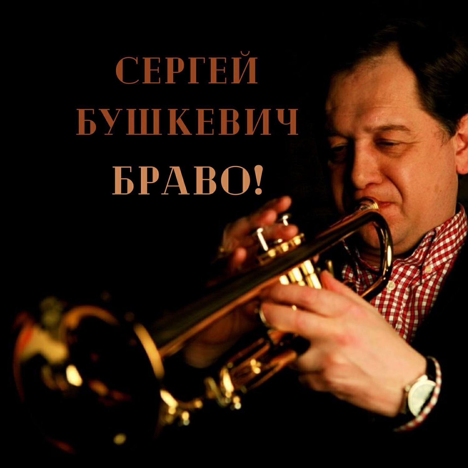 Сергей Бушкевич