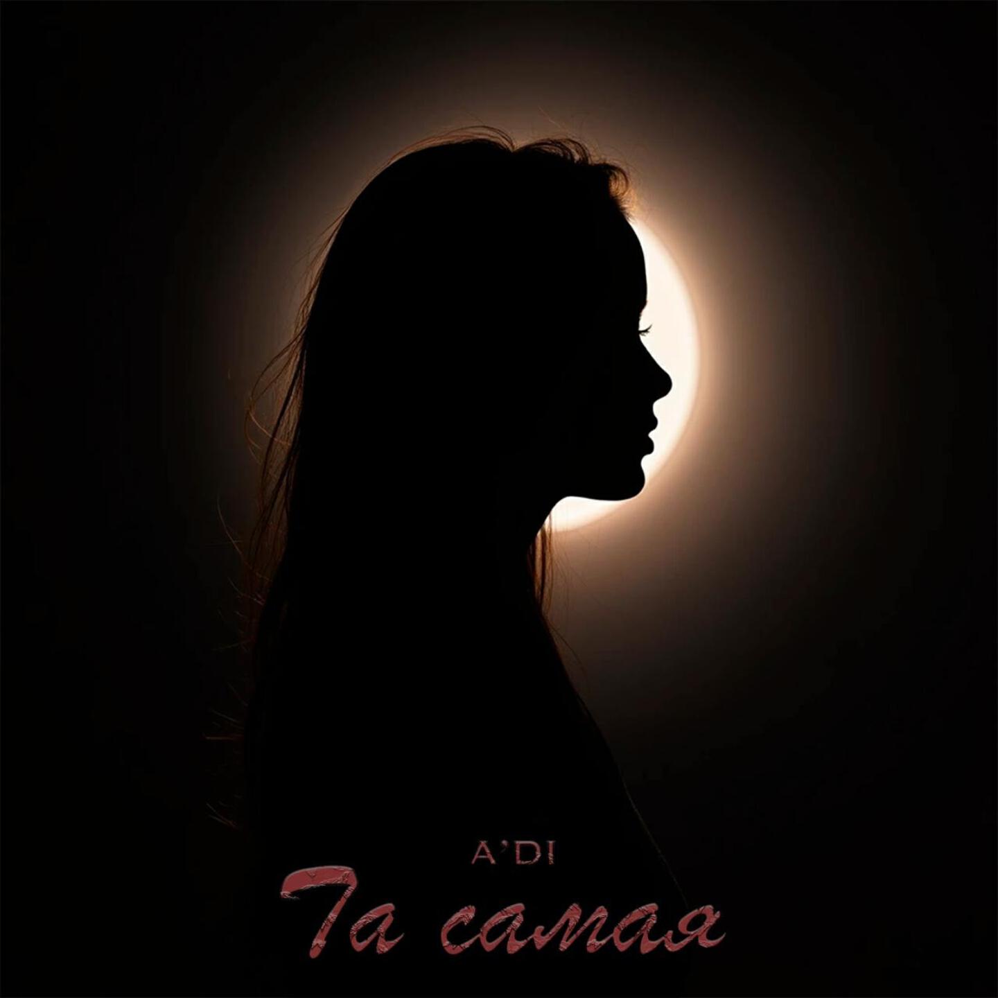 Релиз Та самая