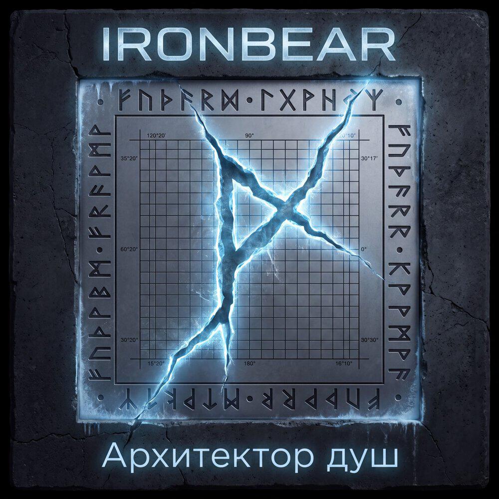 Релиз АРХИТЕКТОР ДУШ
