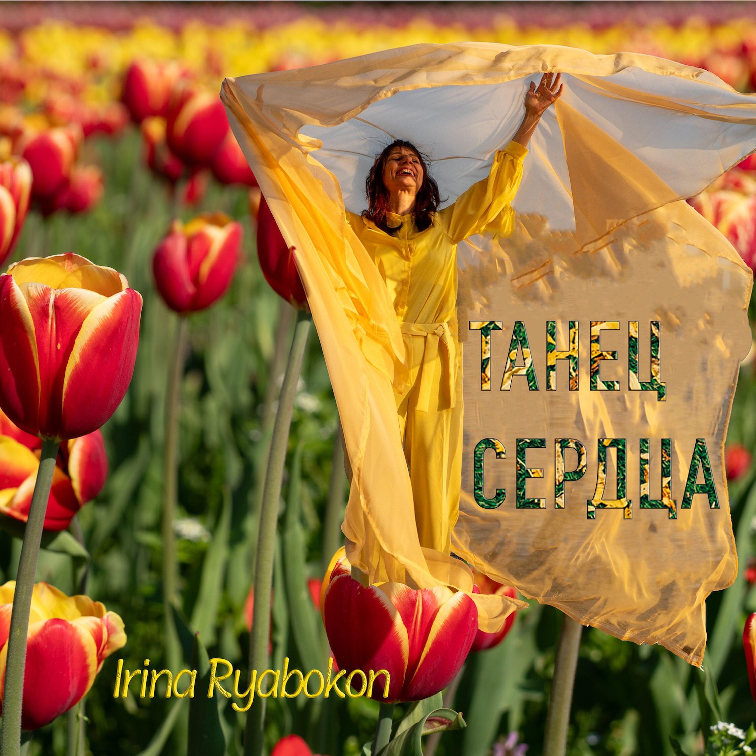 Релиз Танец сердца