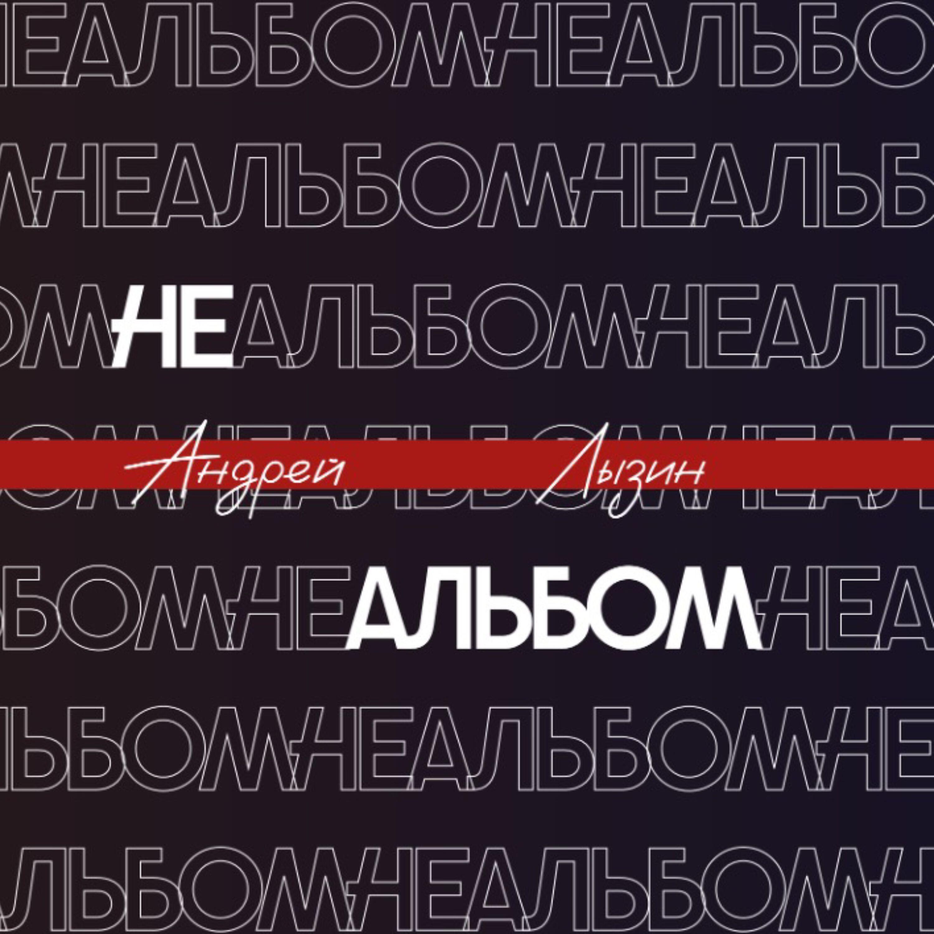 Релиз Не альбом