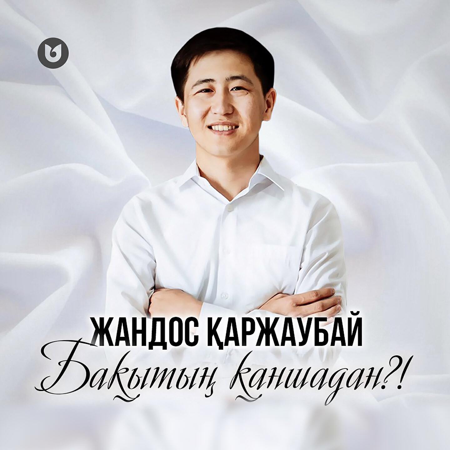 Постер альбома Бақытың Қаншадан?!