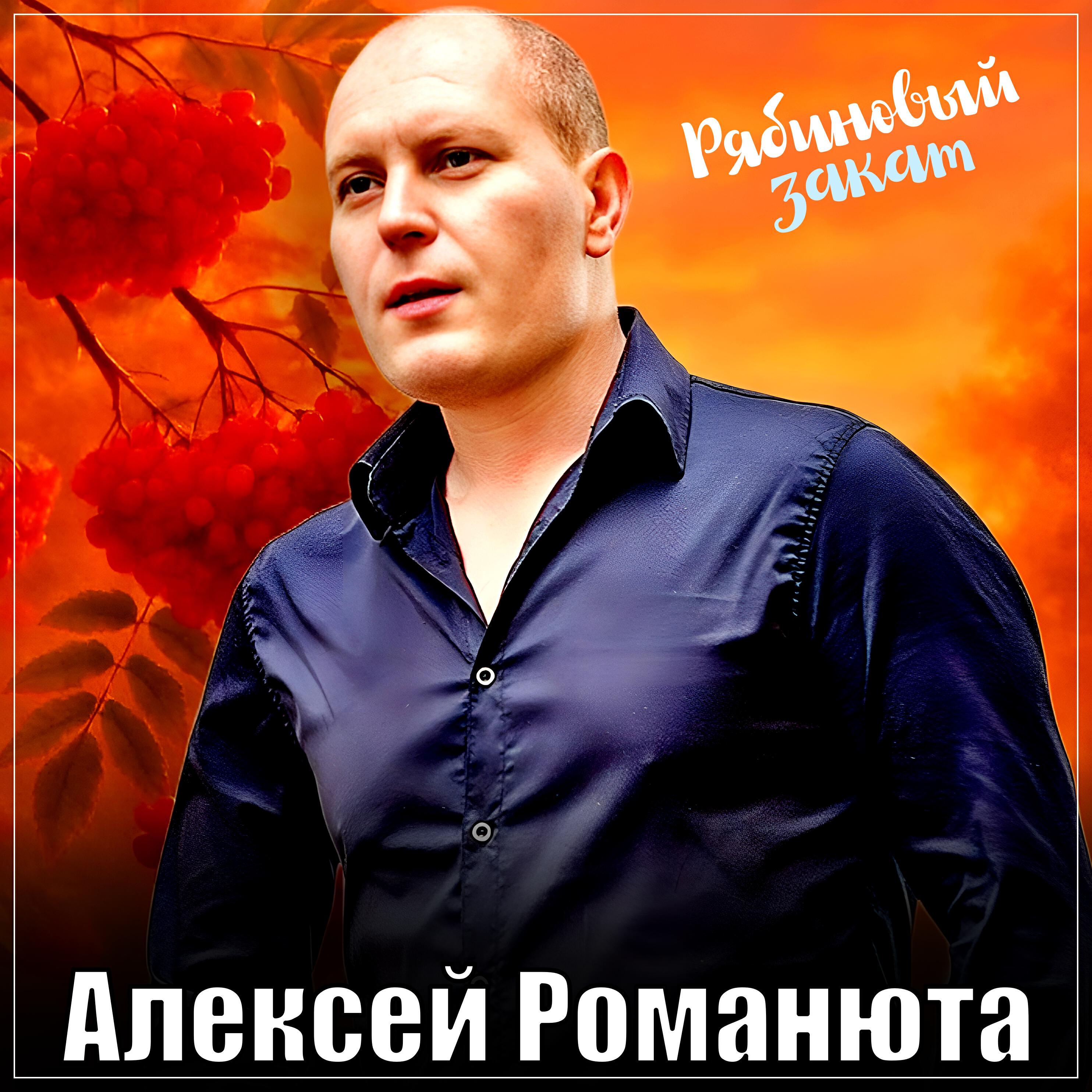 Постер альбома Рябиновый закат