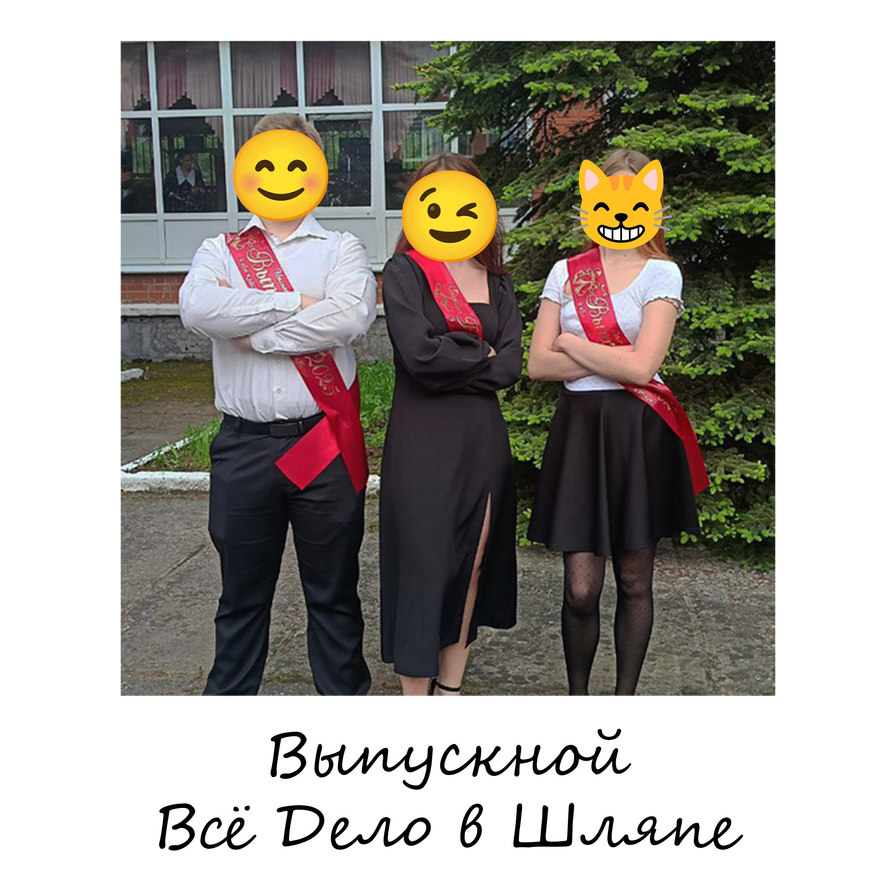 Релиз Выпускной