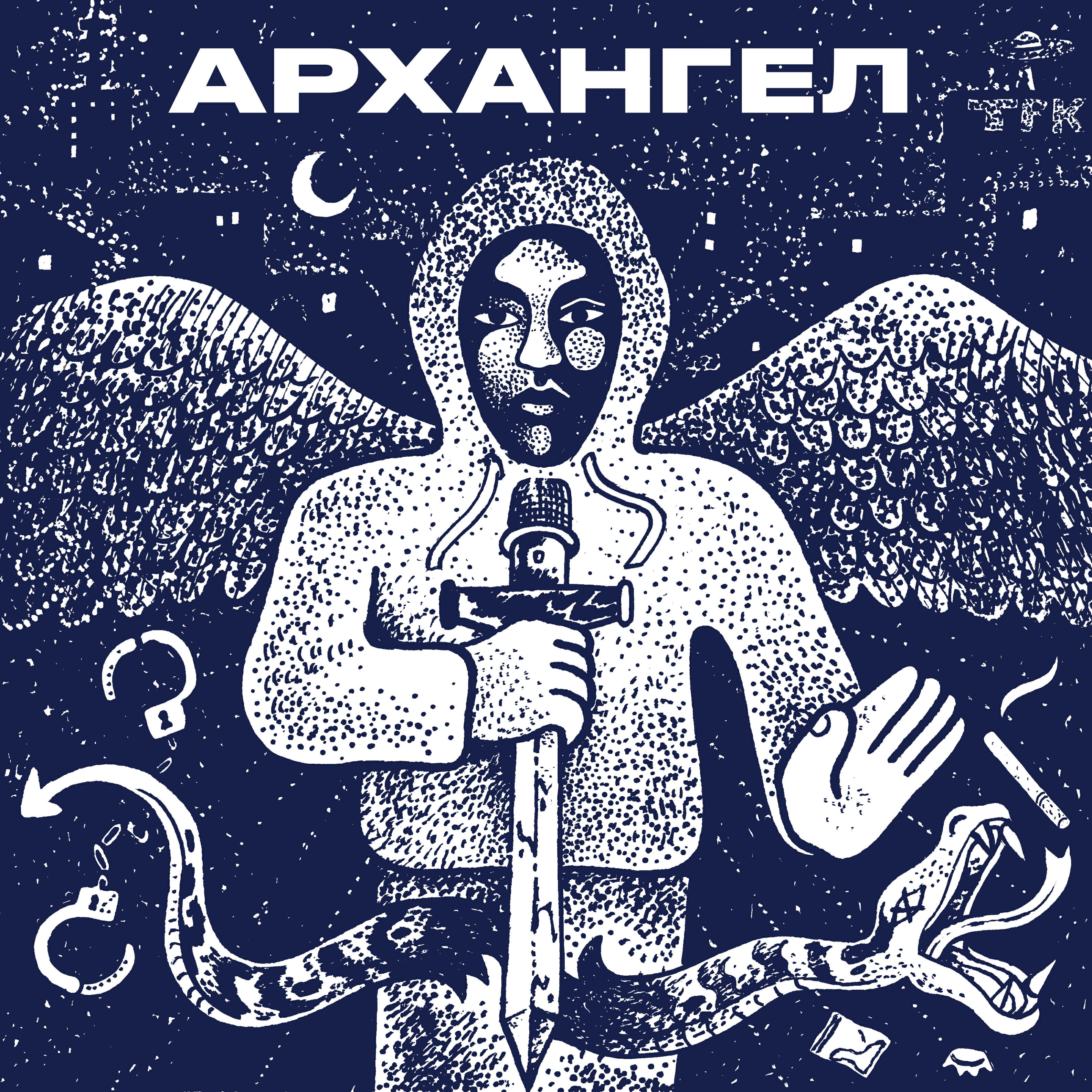 Постер альбома Архангел