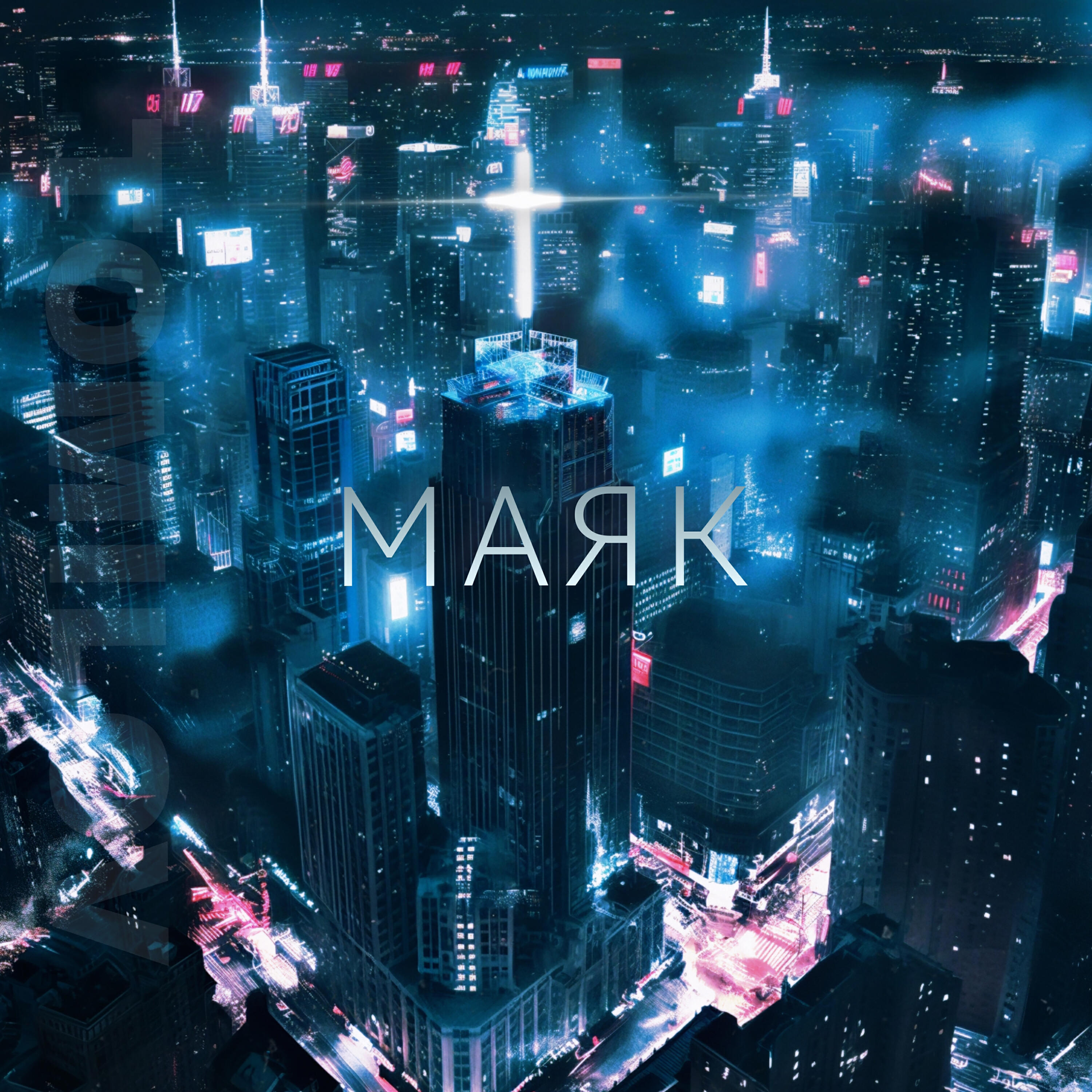 Релиз МАЯК