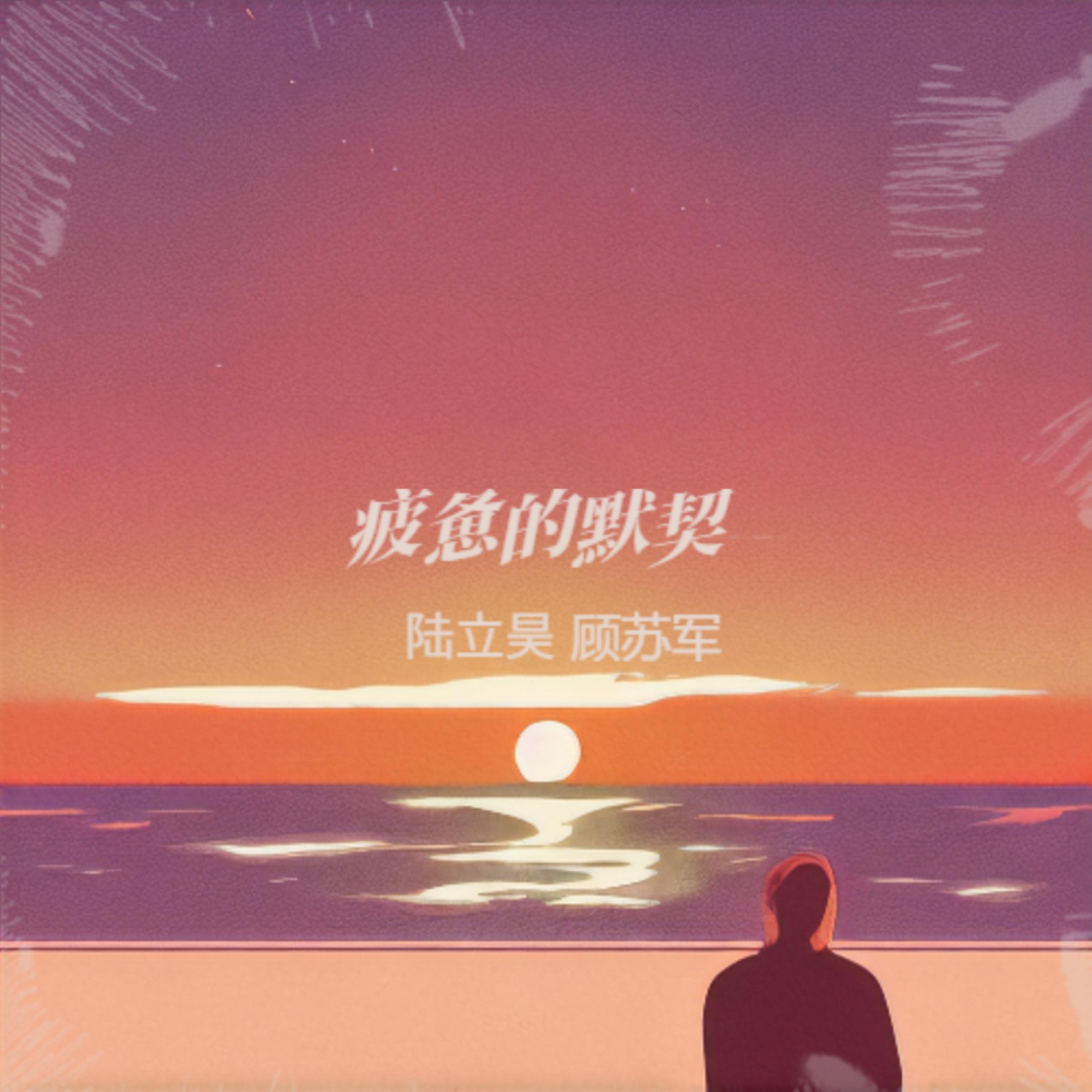 Релиз 疲惫的默契