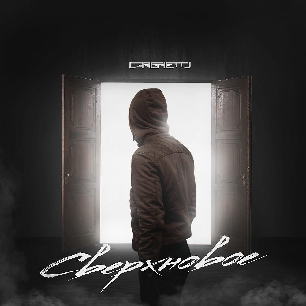 Релиз Сверхновое