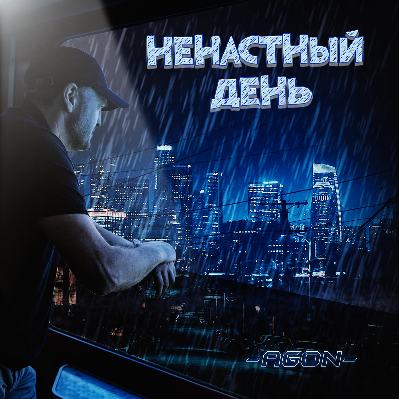 Релиз Ненастный день