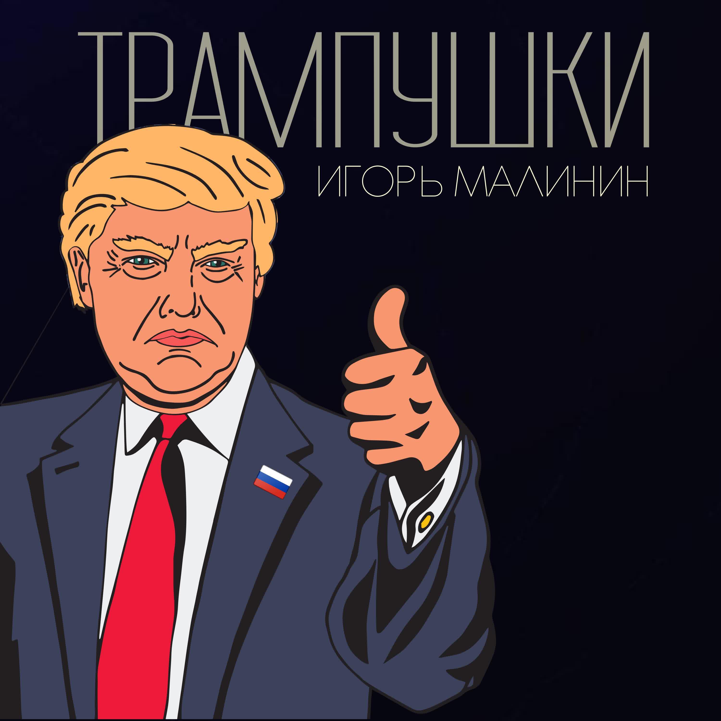 Релиз Трампушки