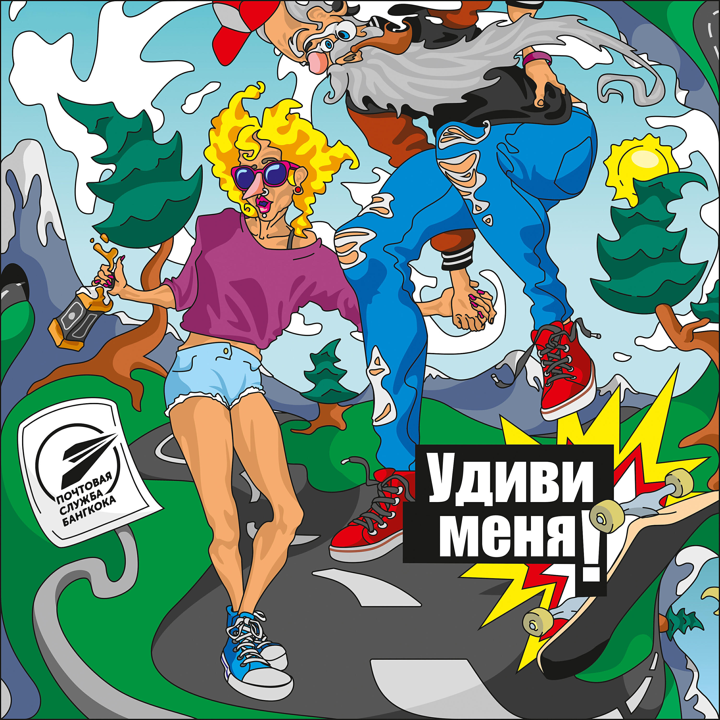 Релиз Удиви меня!