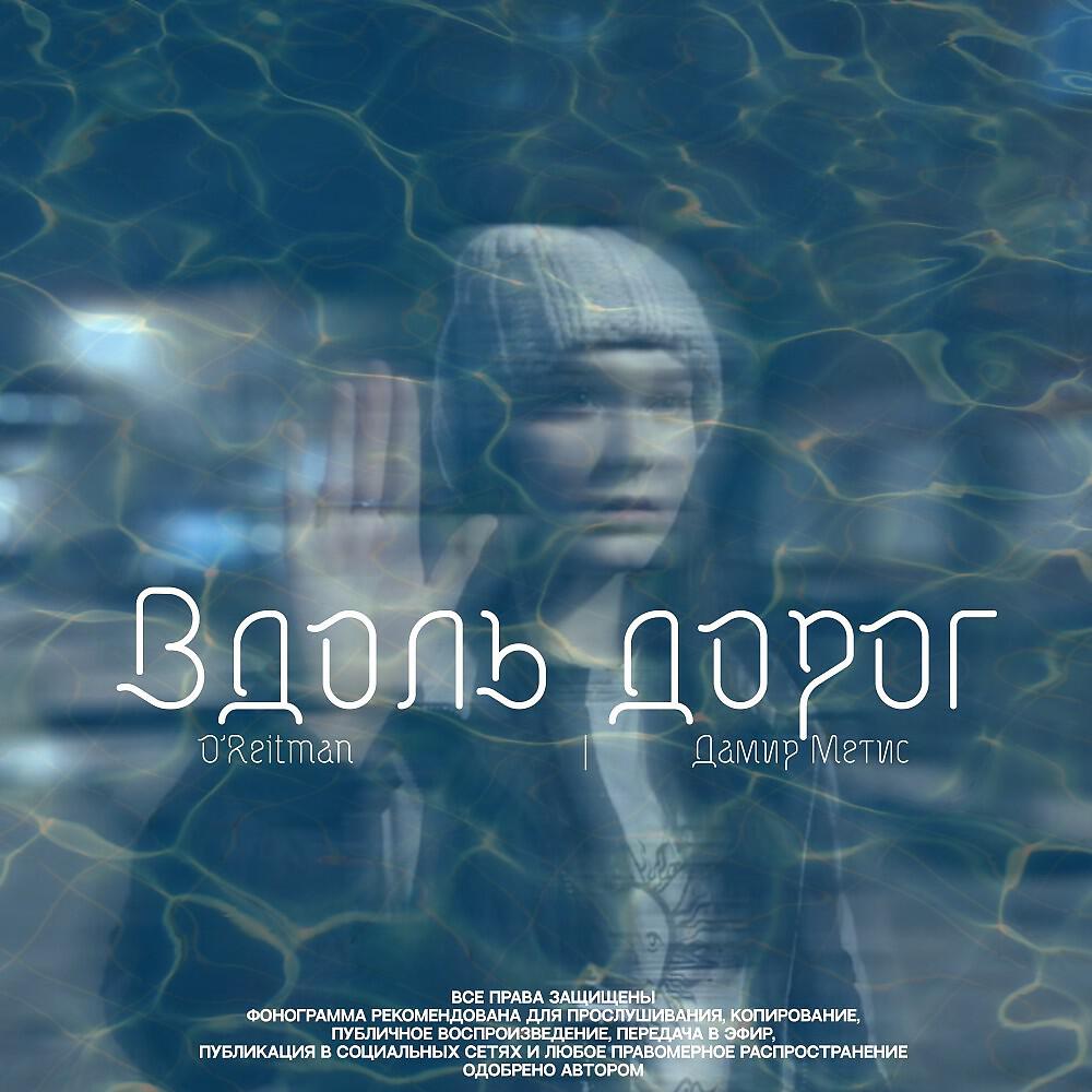 Релиз Вдоль дорог