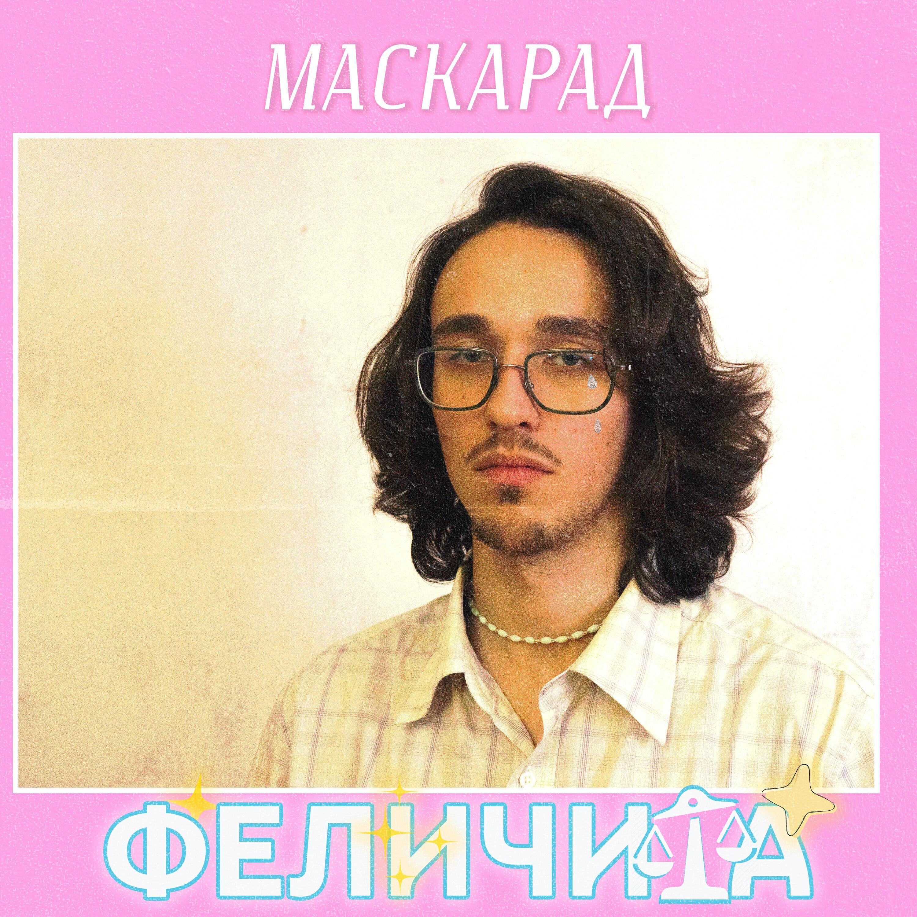 Маскарад