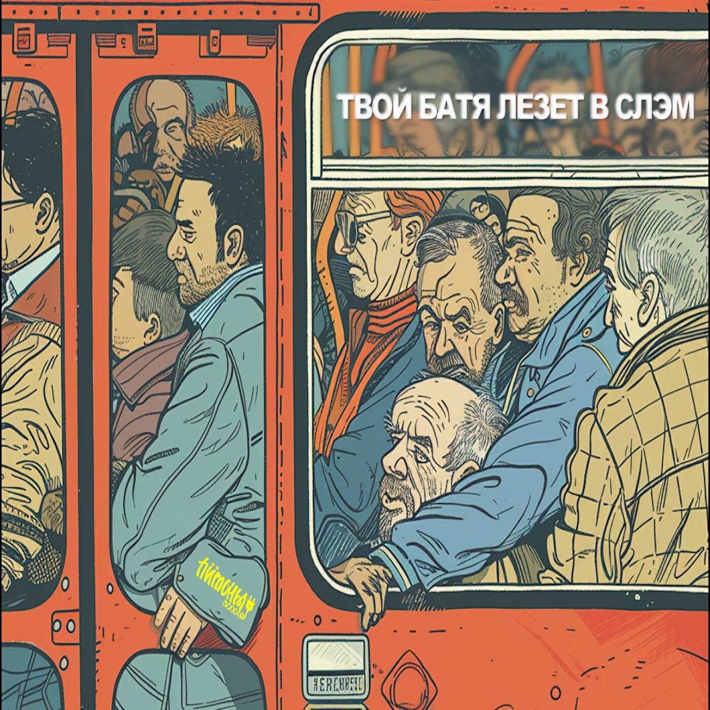 Релиз Твой батя лезет в слэм