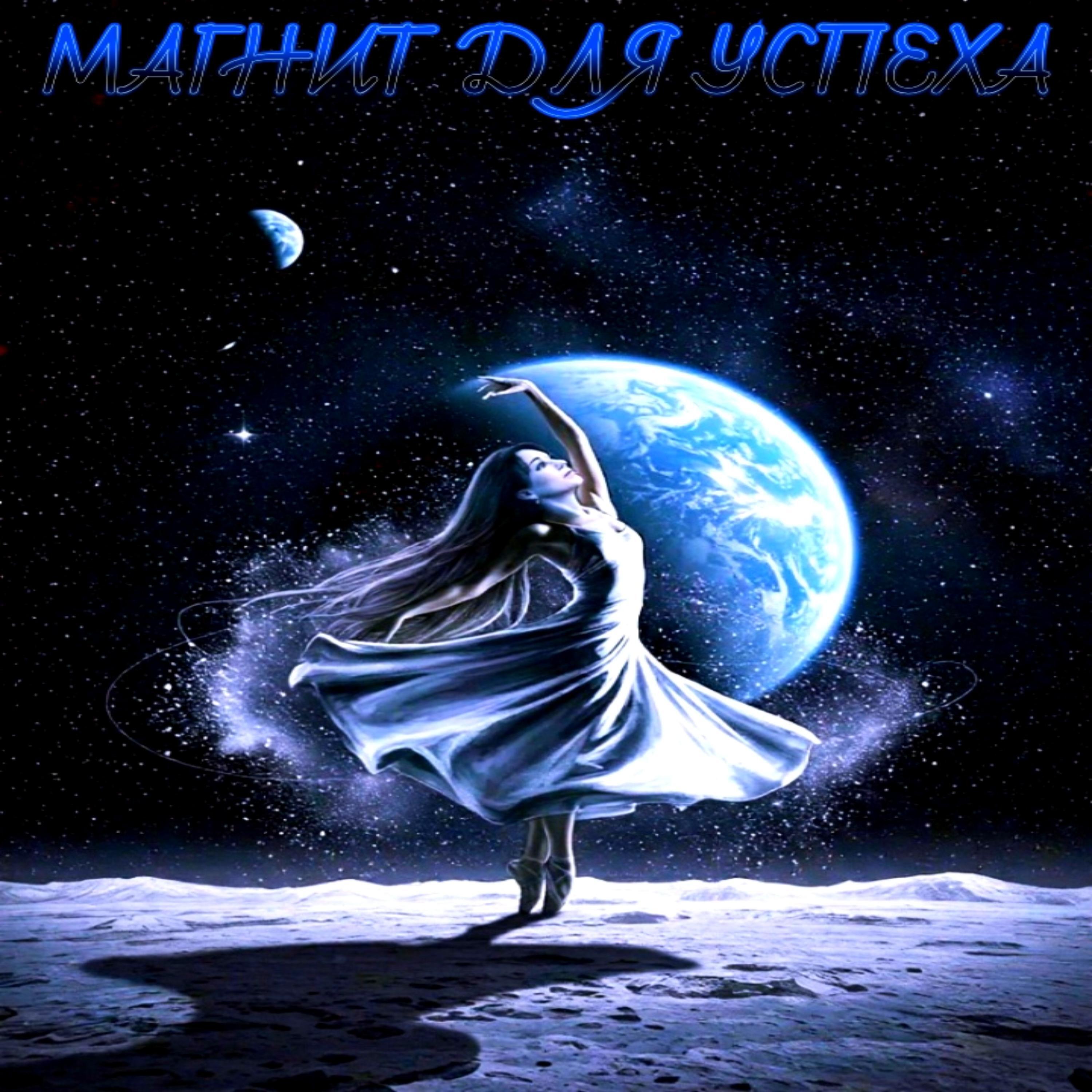 Релиз Магнит для успеха