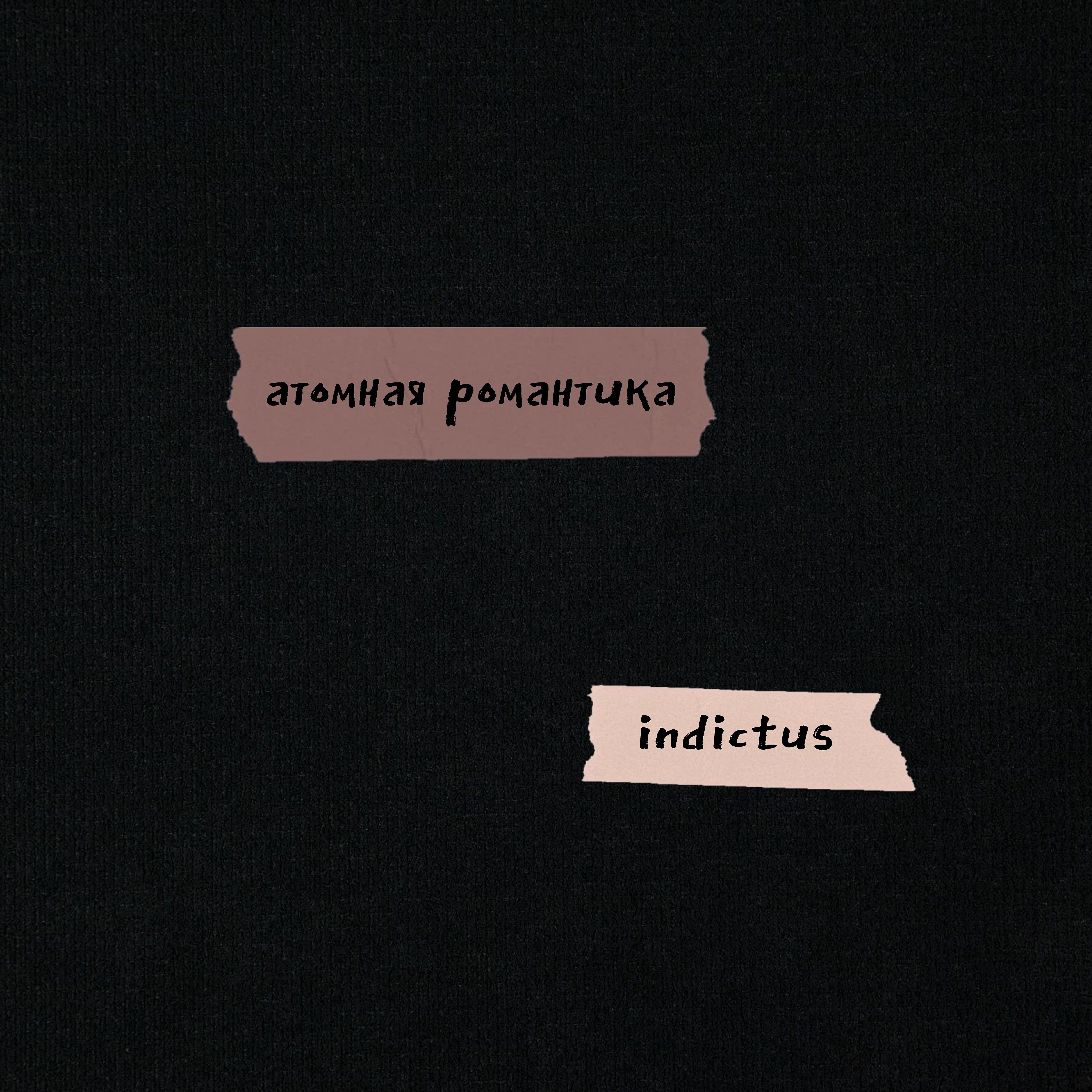 Релиз Indictus
