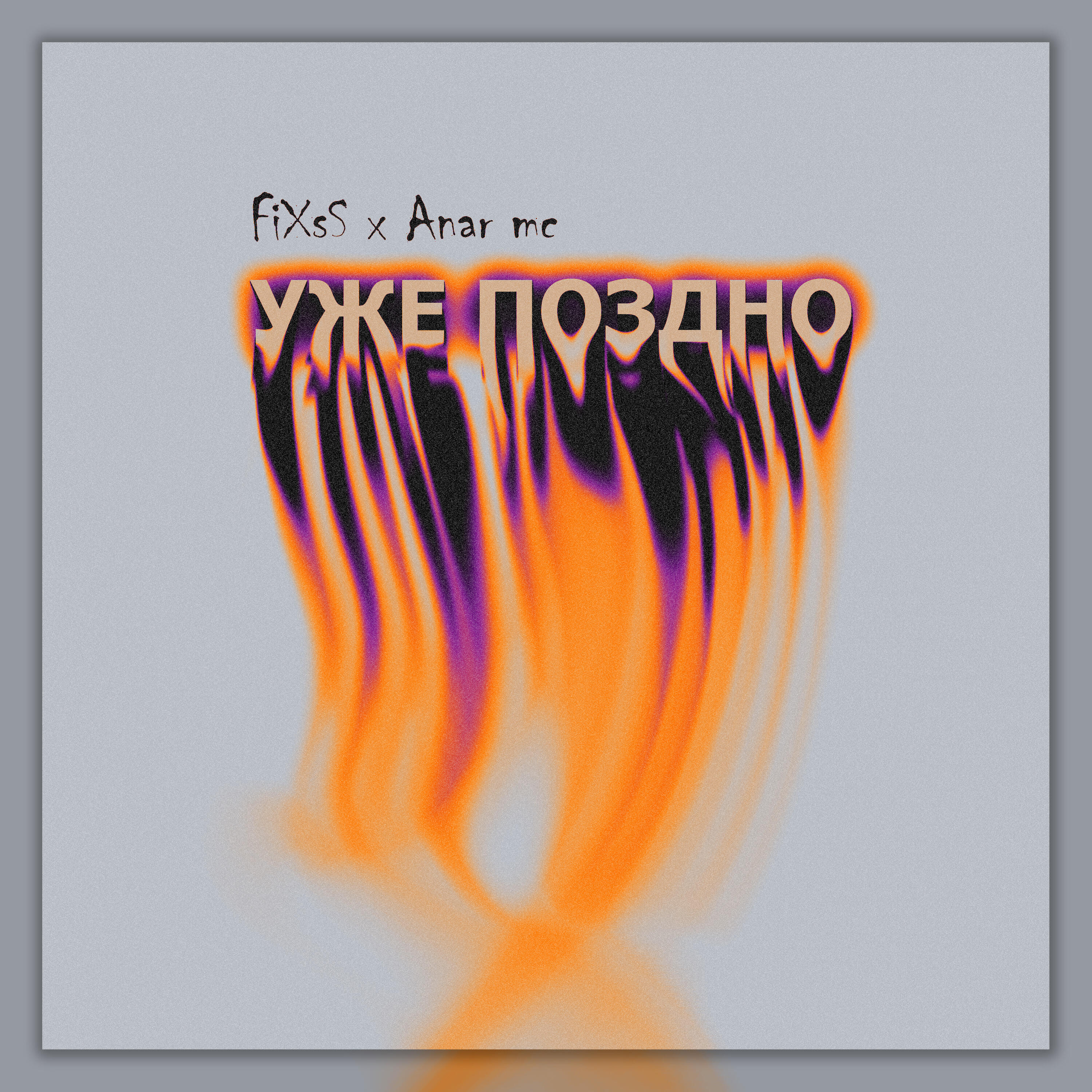 Релиз Уже поздно