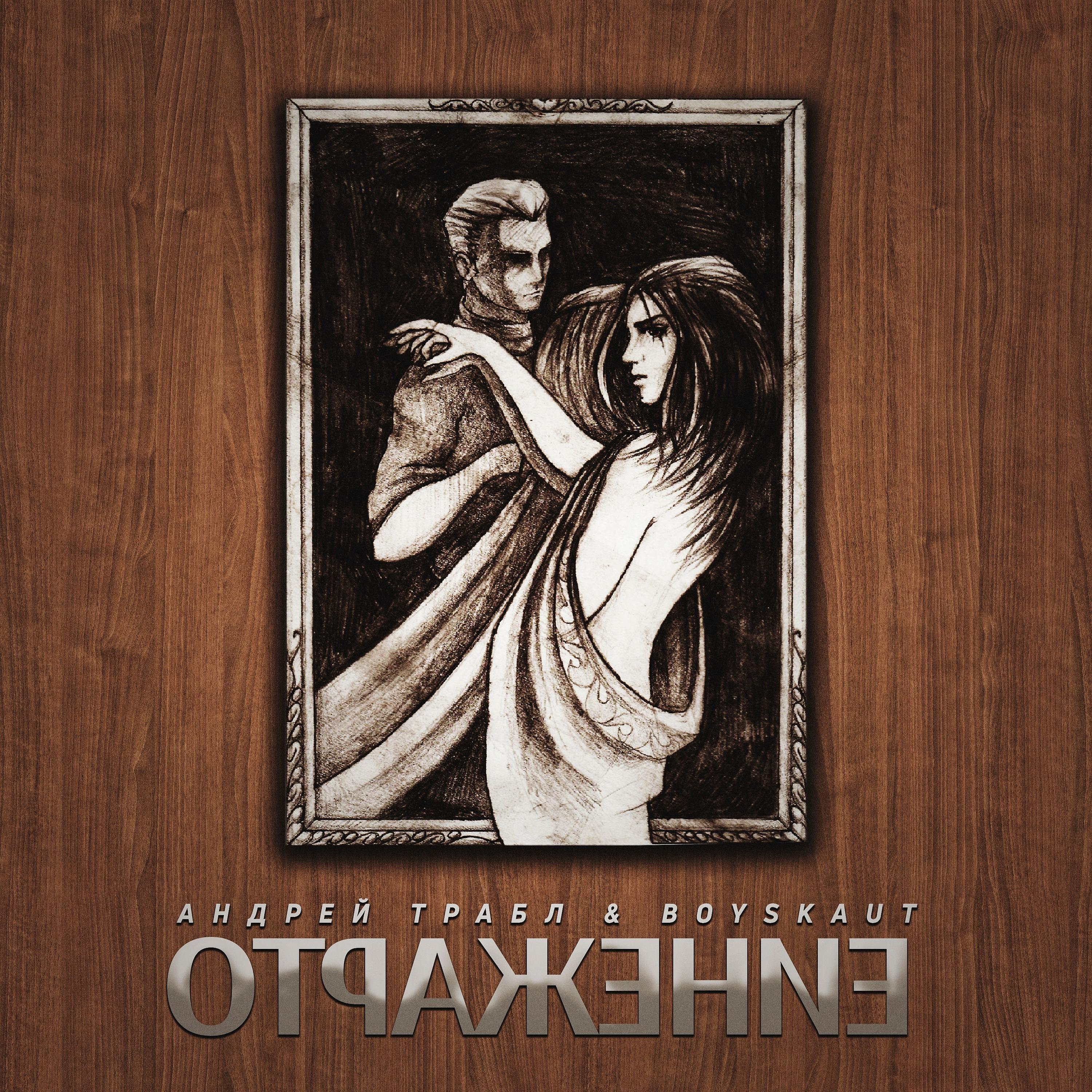 Релиз Отражение