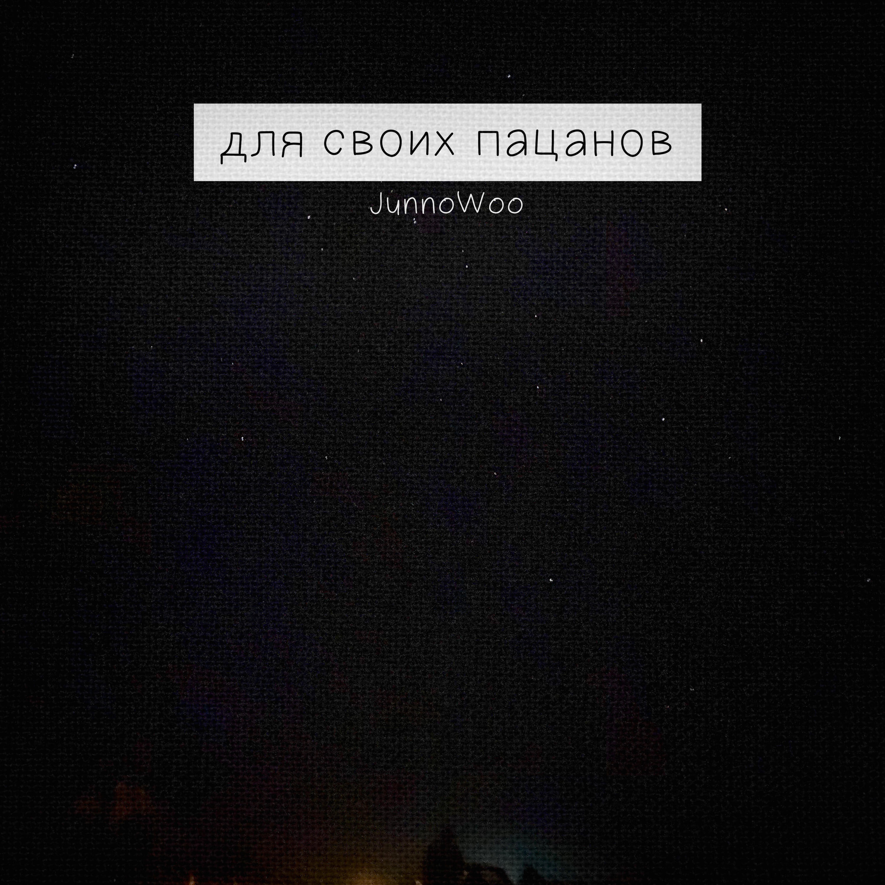 Постер альбома Для своих пацанов