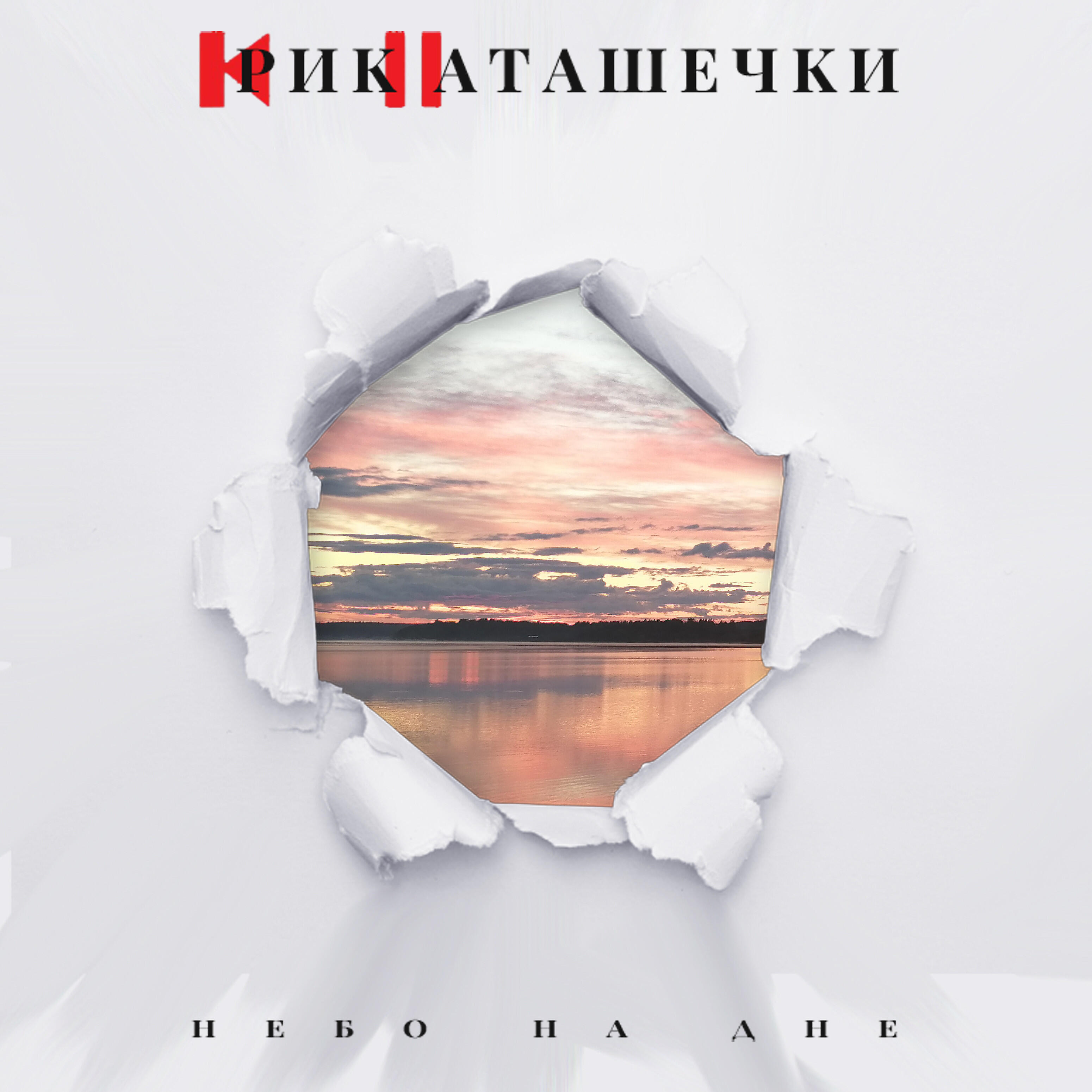 Постер альбома Небо на дне
