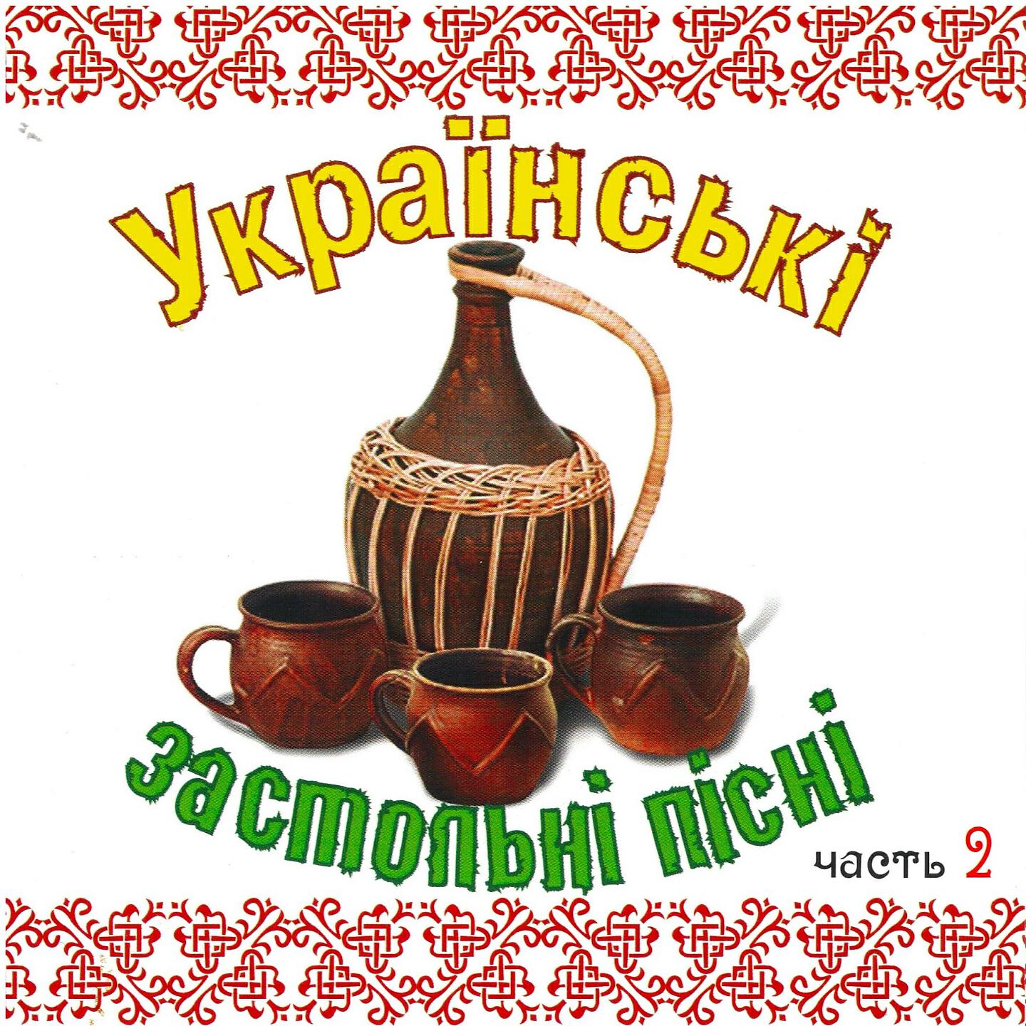 Релиз Українські застольні пісні, Ч. 2