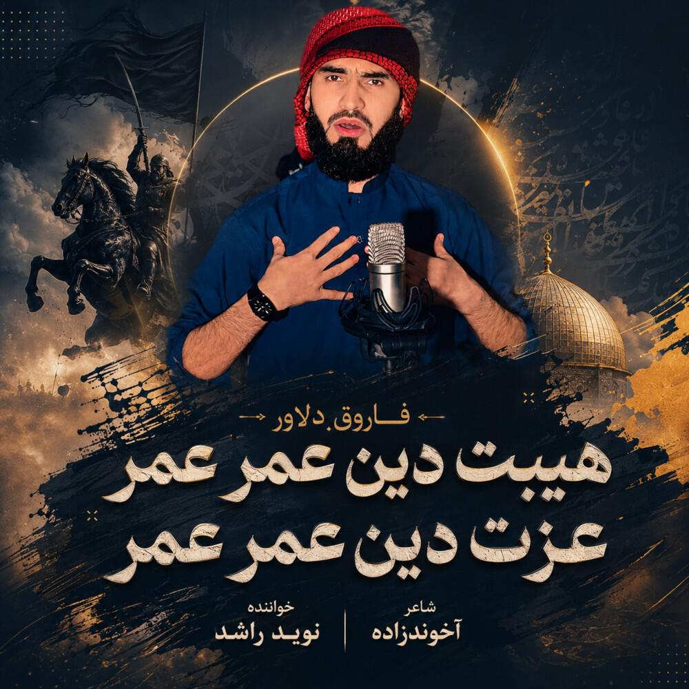 Релиз هیبت دین عمر عمر