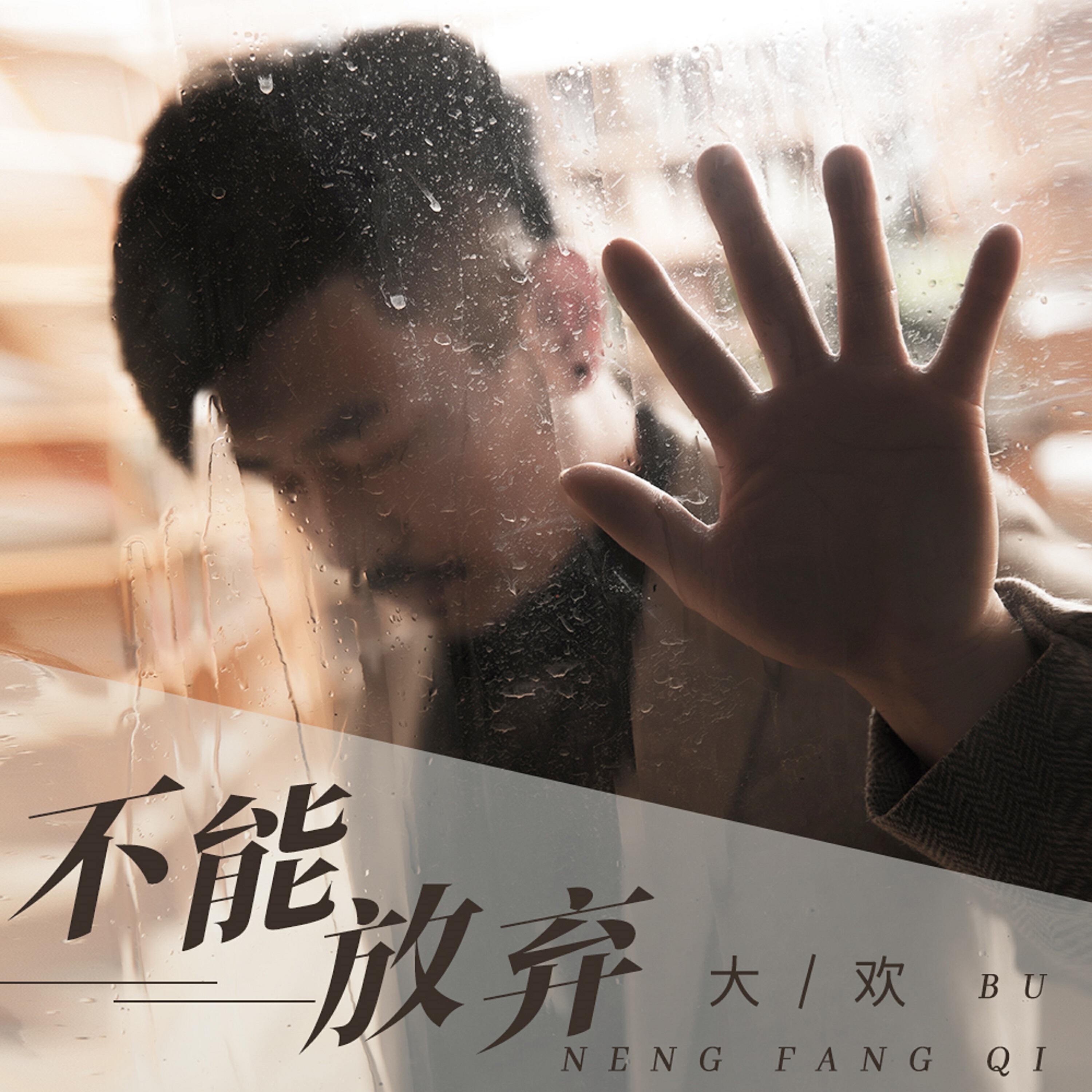 Релиз 不能放弃
