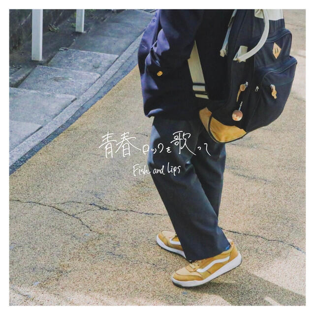 Релиз 青春ロックを歌って