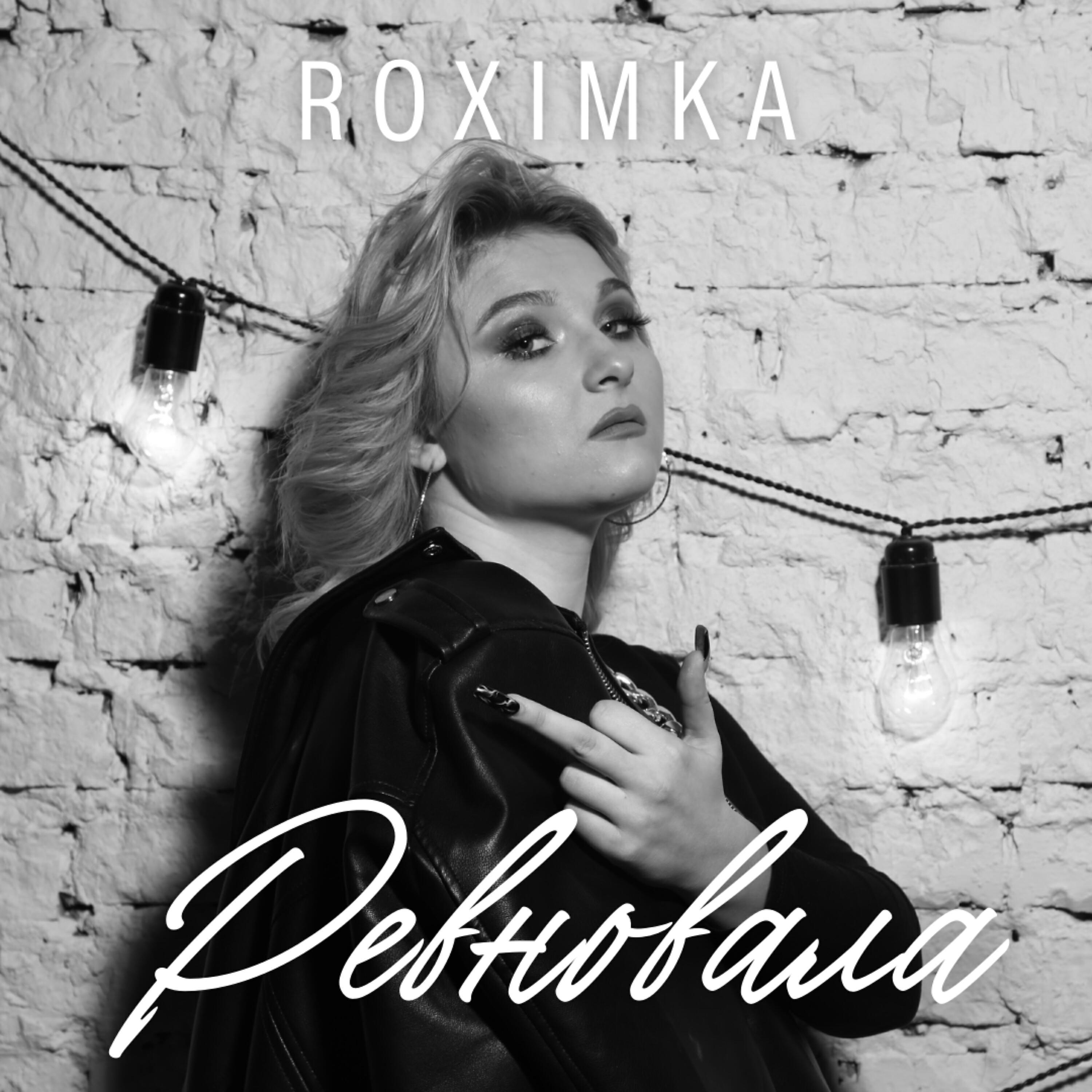Релиз Ревновала