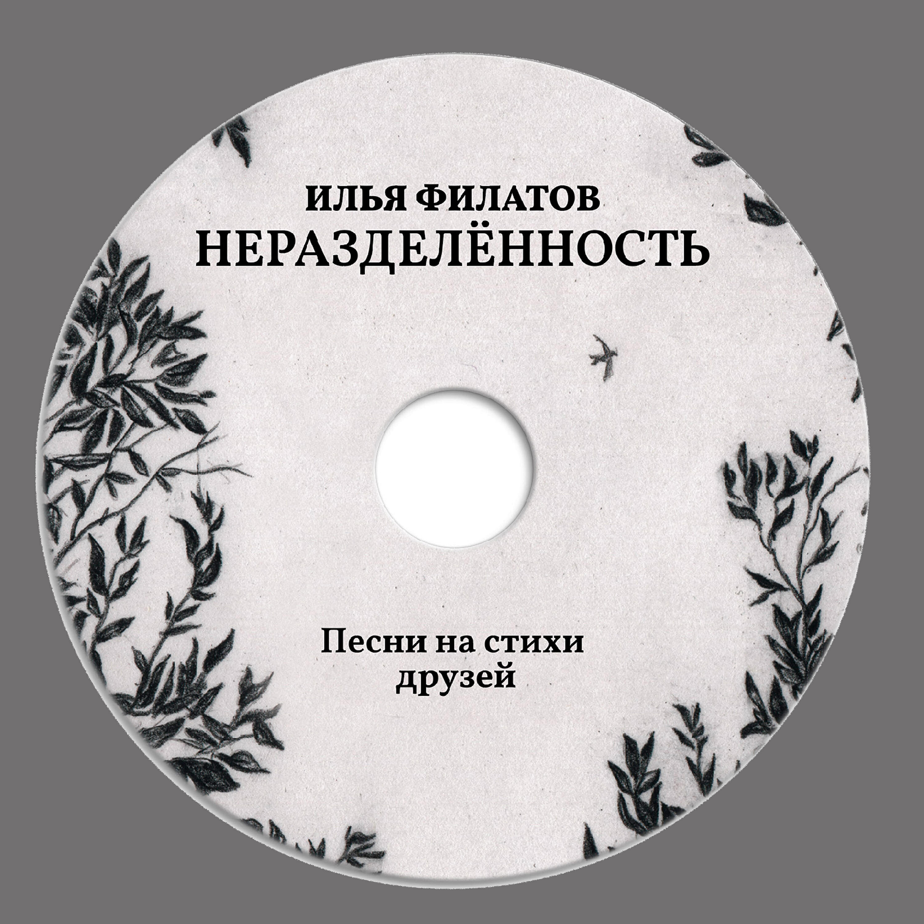 Релиз Неразделенность. Песни на стихи друзей