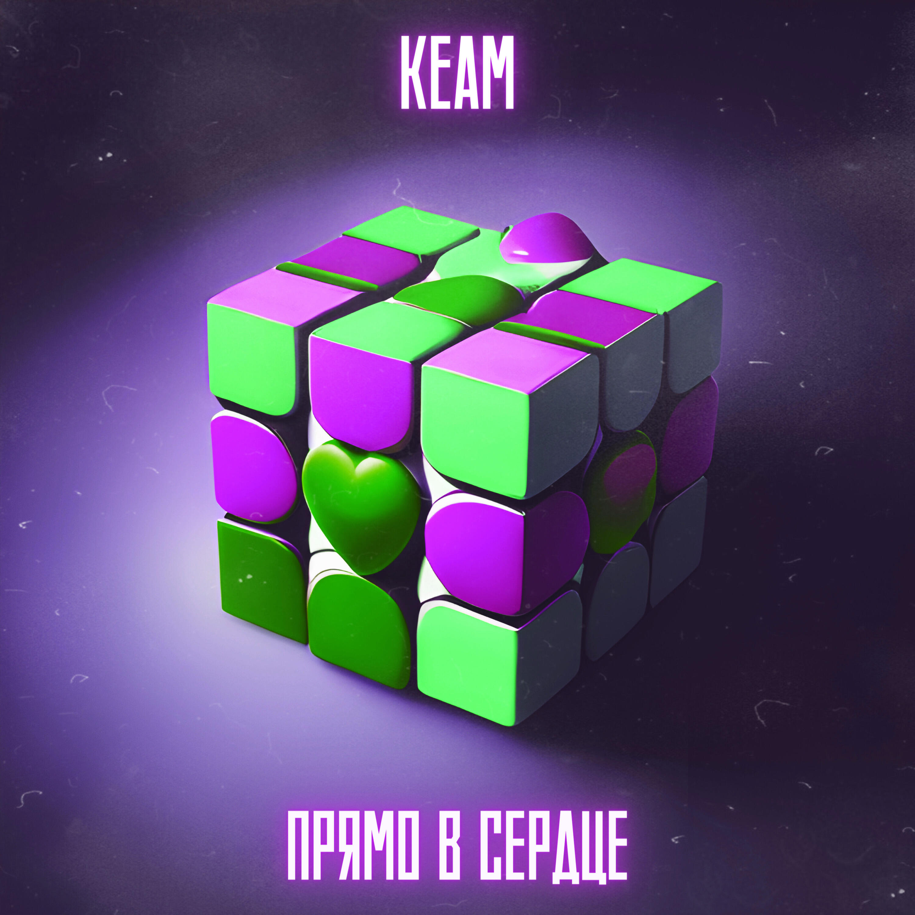 Релиз Прямо в сердце